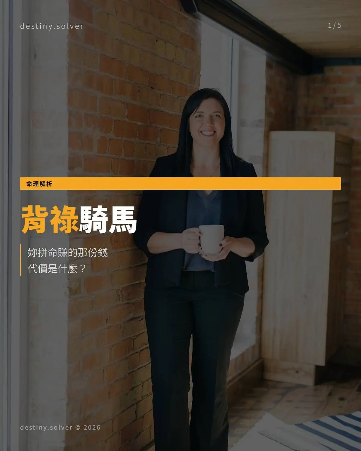 背祿騎馬是什麼格局?以命換錢的消耗性成功