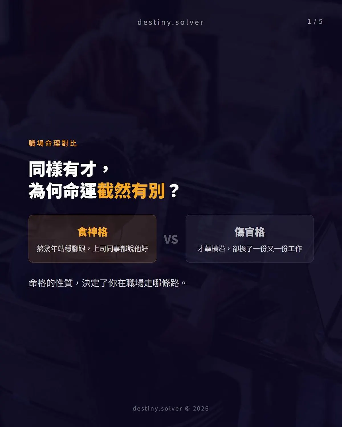 食神格與傷官格分別:同樣有才職場命運差在哪