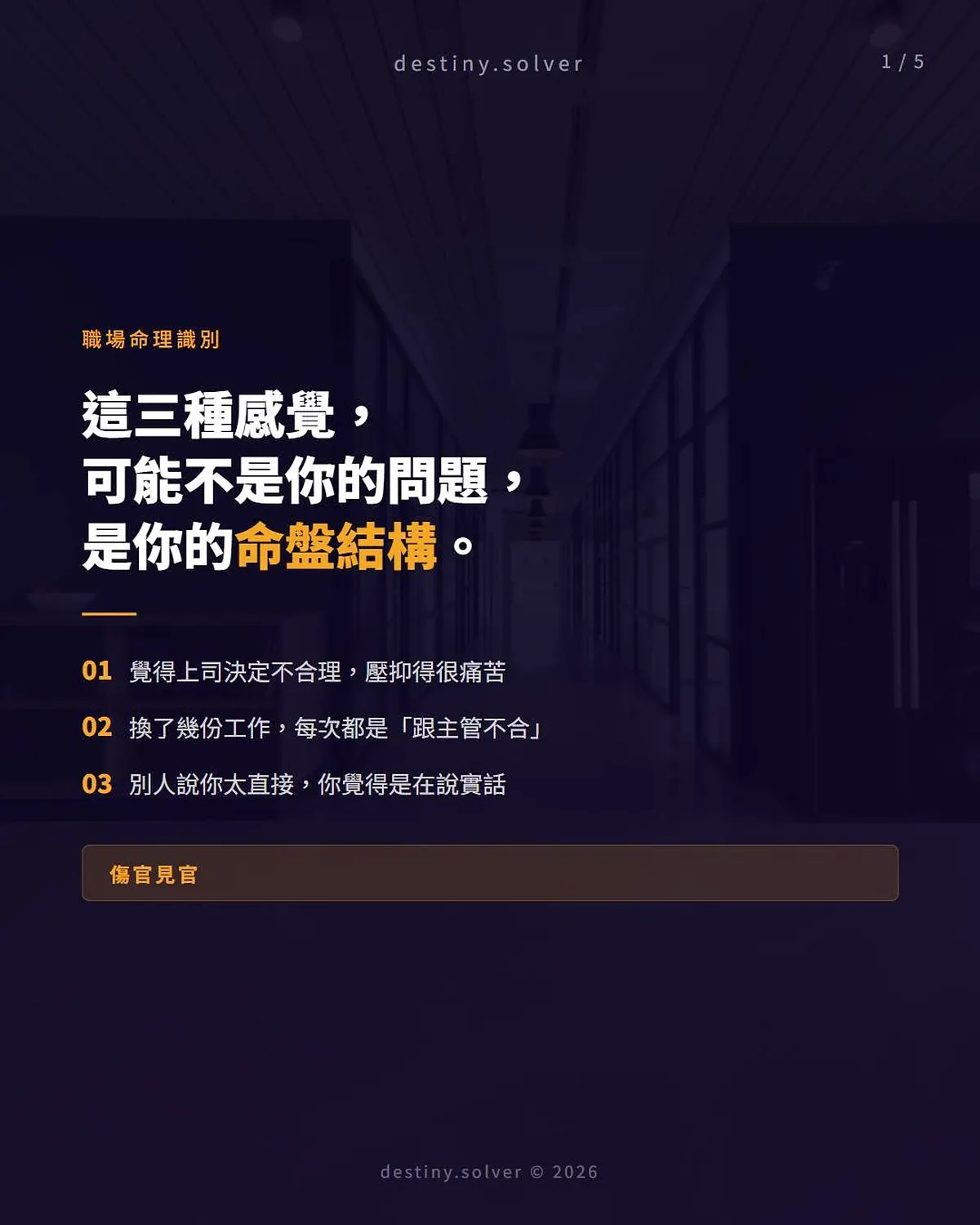傷官見官是什麼?職場上最明顯的三種特徵