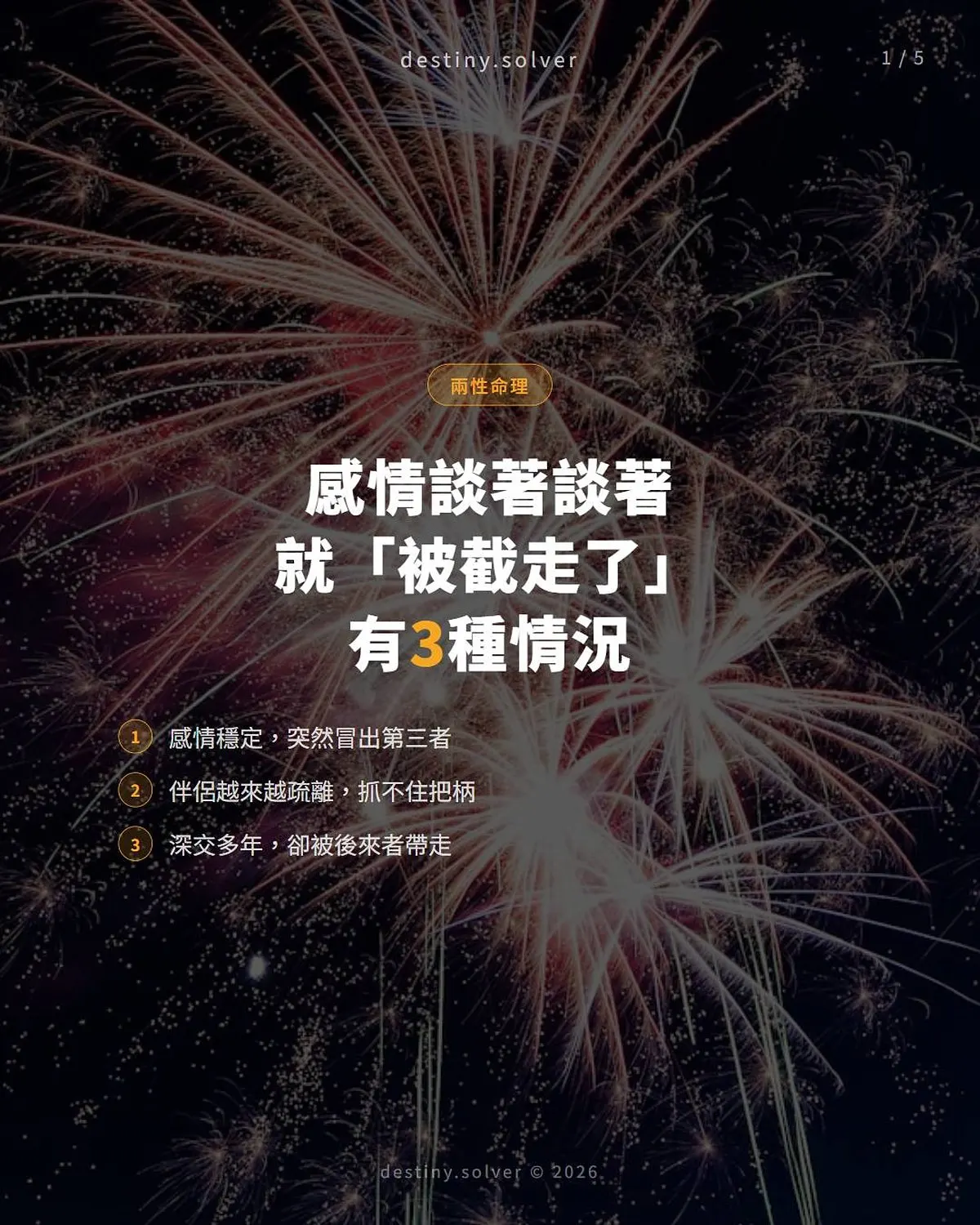配偶星合走是什麼?感情談著談著被截走的結構