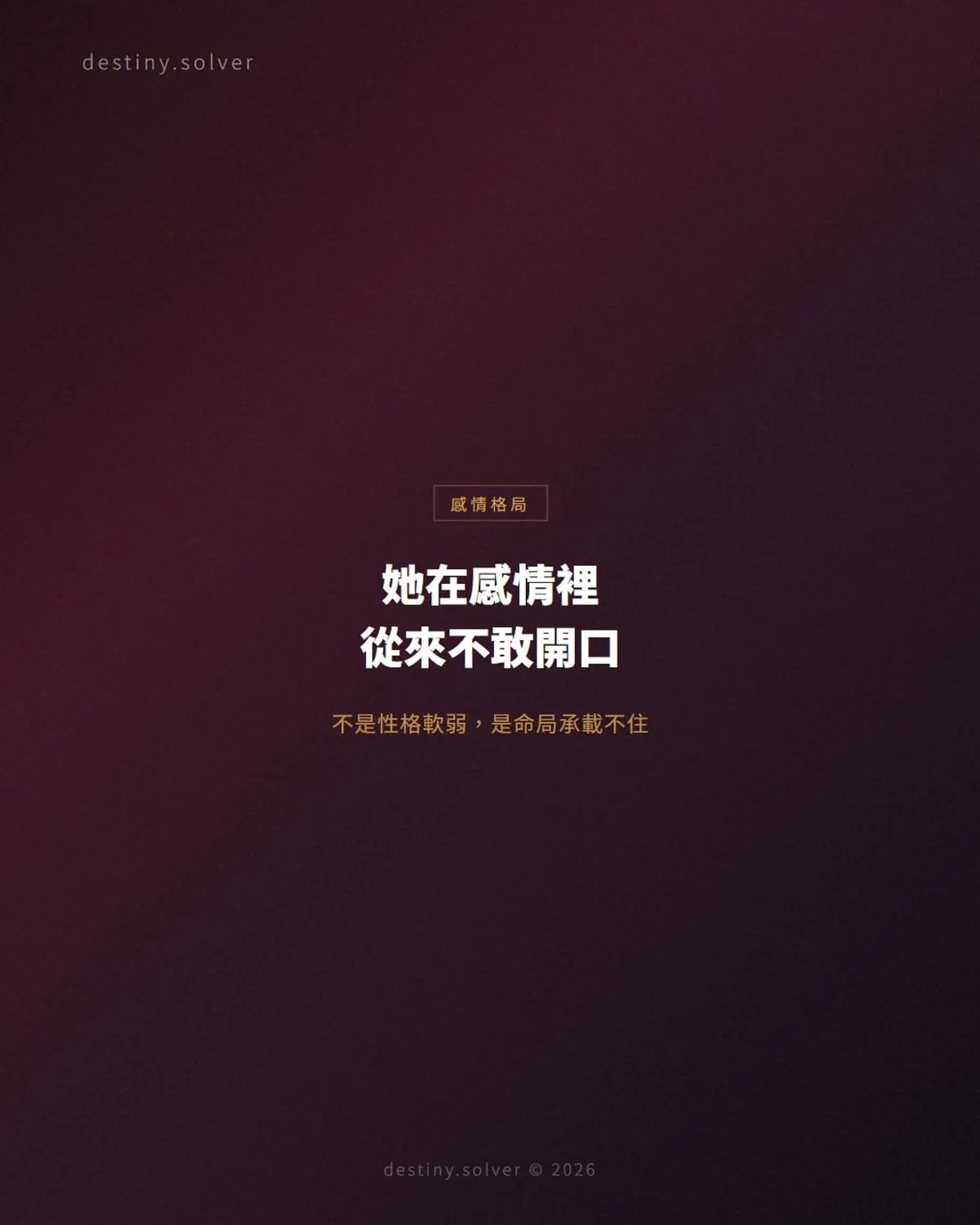 官殺旺而日主弱:女命感情內耗的三種表現
