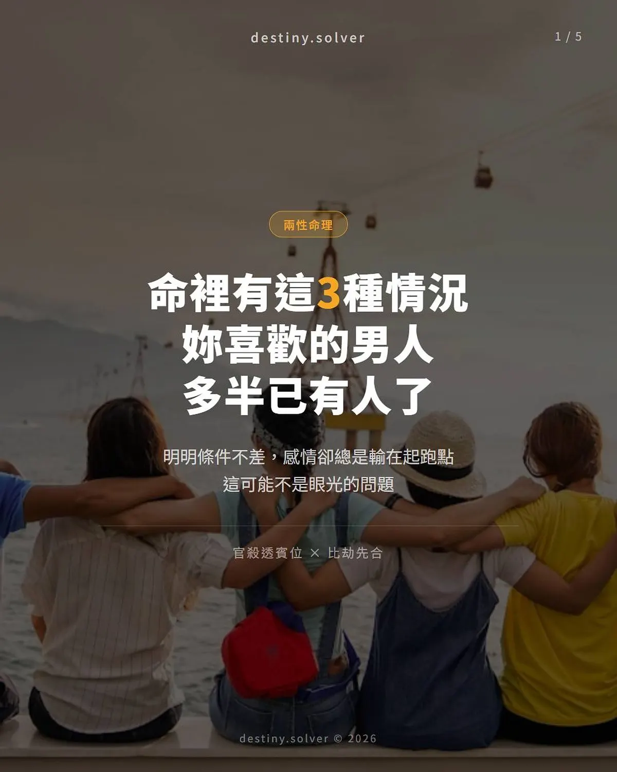 官殺在賓位是什麼?喜歡的男人多半已有人了