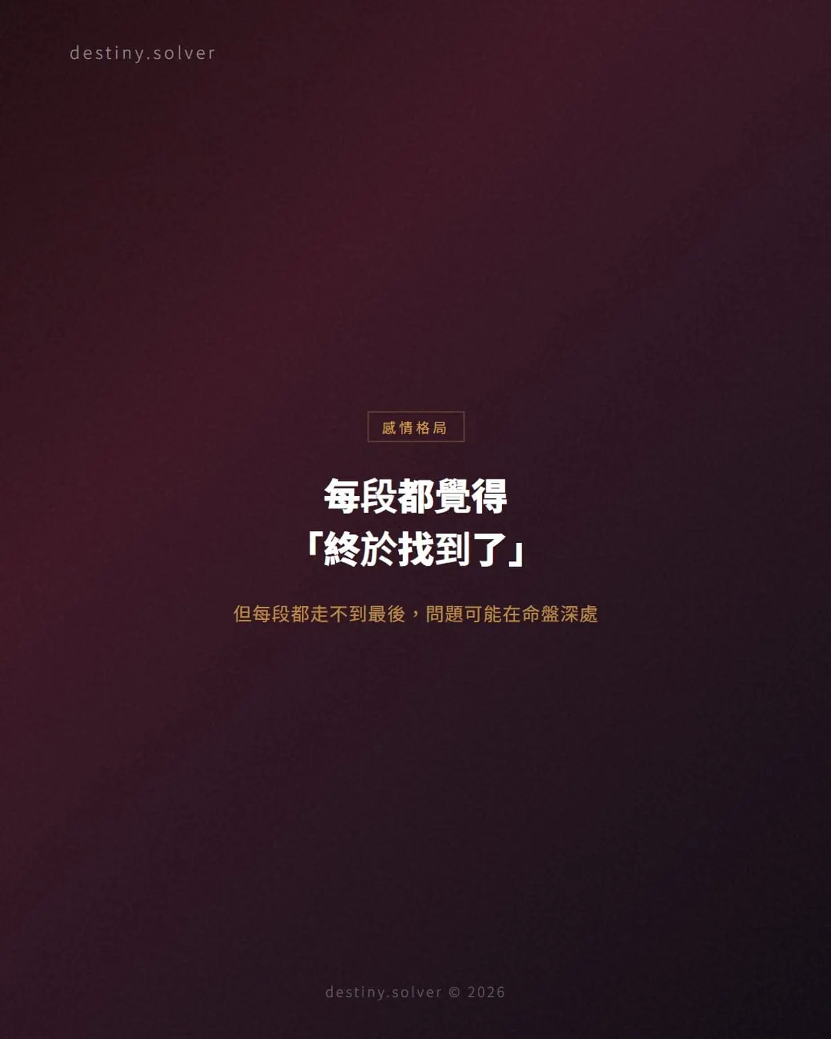 夫星不入原局是什麼?每段都投入卻留不住的原因