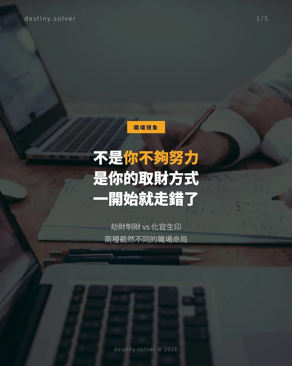 八字取財方式:兩種取財差別不在多少而在方式