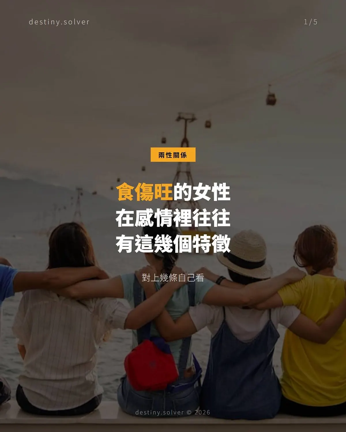 食傷旺女命:感情裡最明顯的三個特徵與出路
