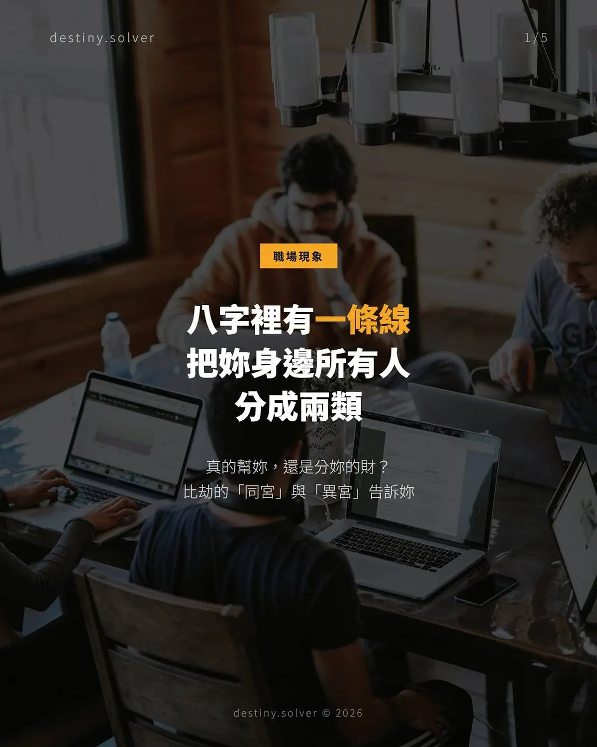 比劫同宮與異宮:誰幫你誰分走你的財