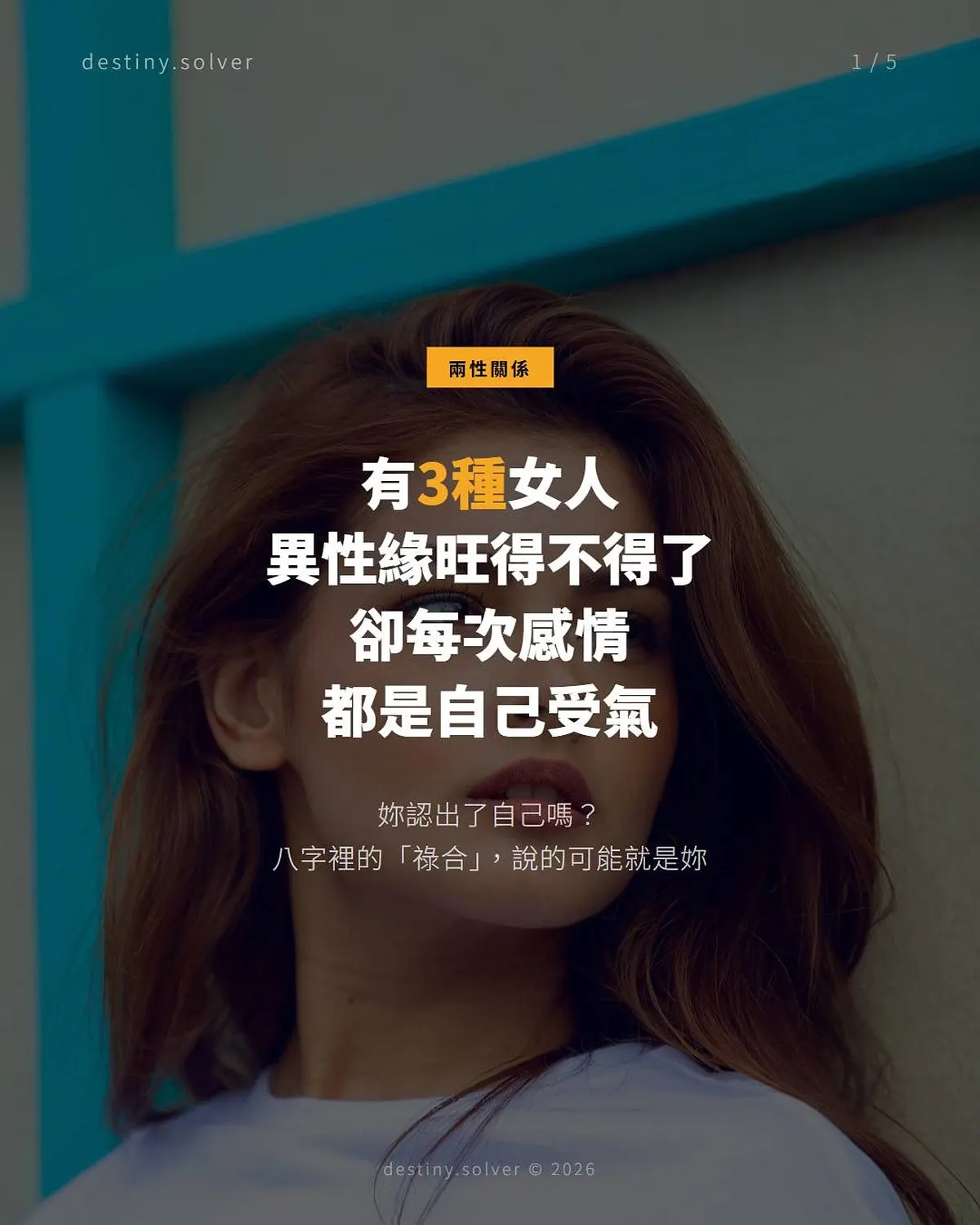 八字祿合是什麼?異性緣旺卻總受氣的女命結構