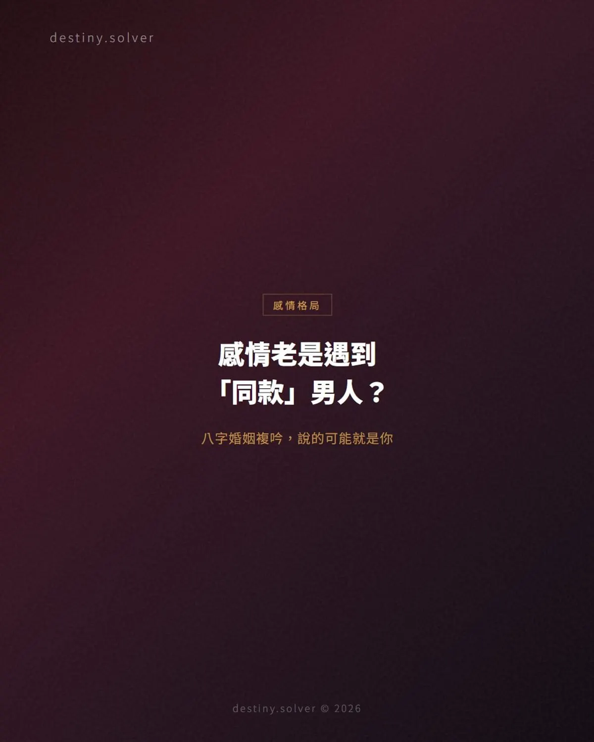 婚姻複吟是什麼？總遇到同一款男人的命盤結構