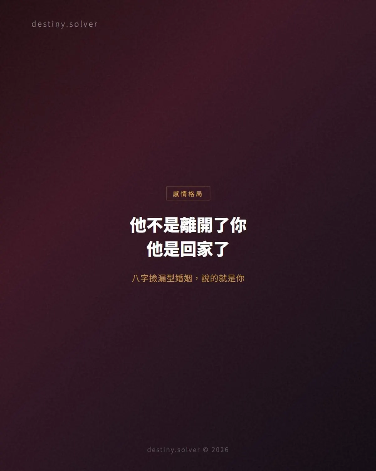 八字撿漏是什麼?撿漏型婚姻為何會物歸原主