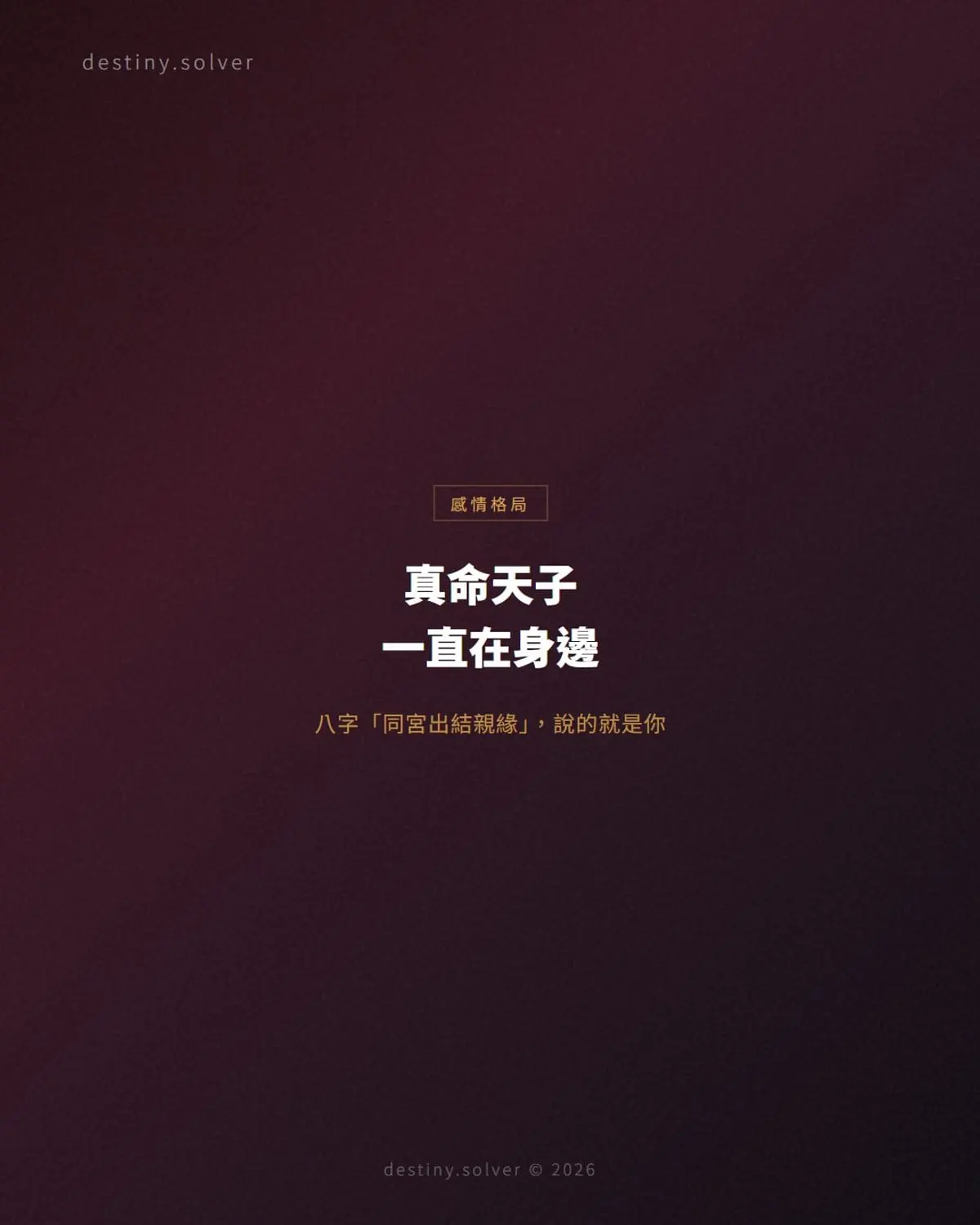 八字同宮婚姻是什麼？真命天子可能一直在身邊