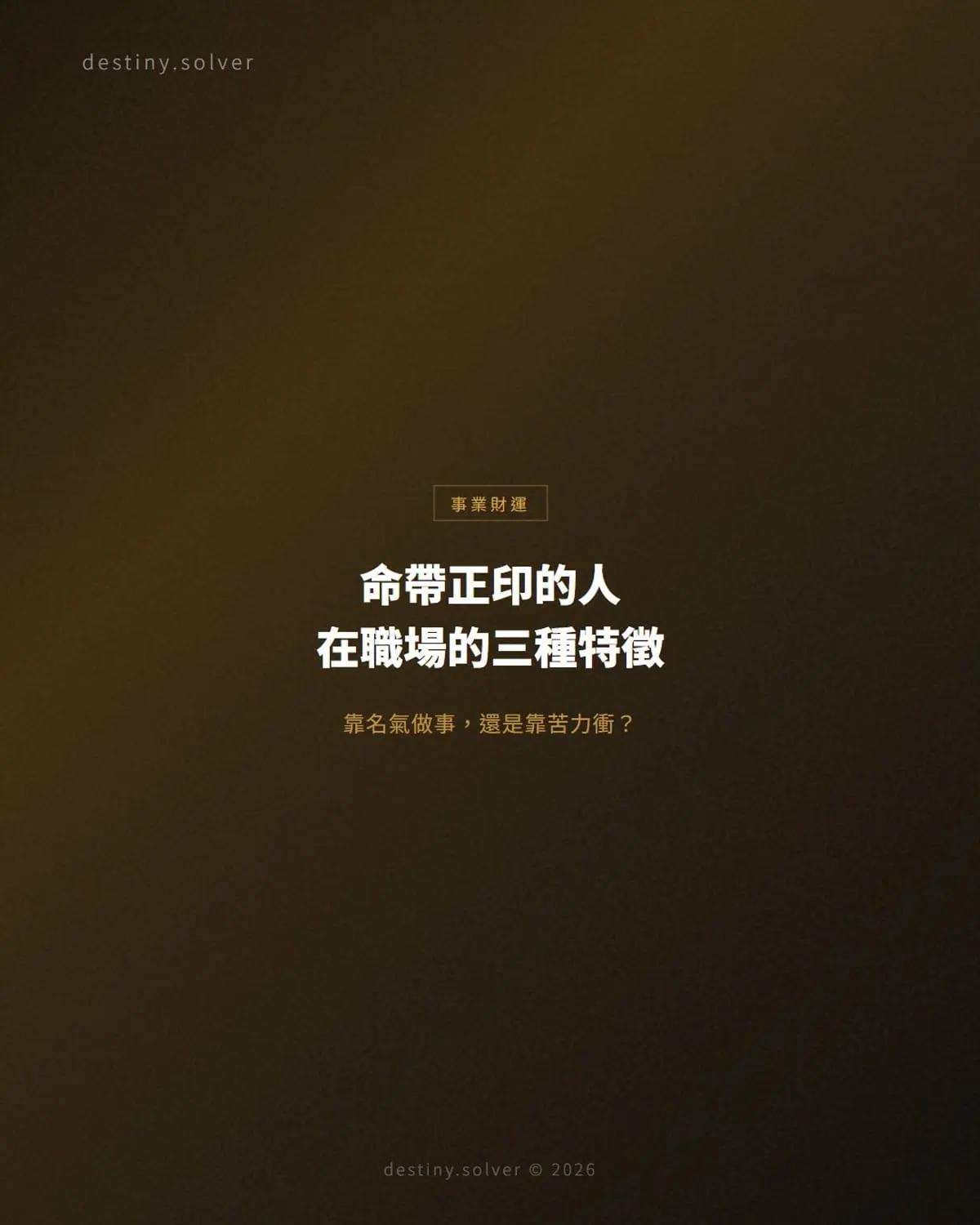 正印格職場特徵:三個表現看出命帶正印的人
