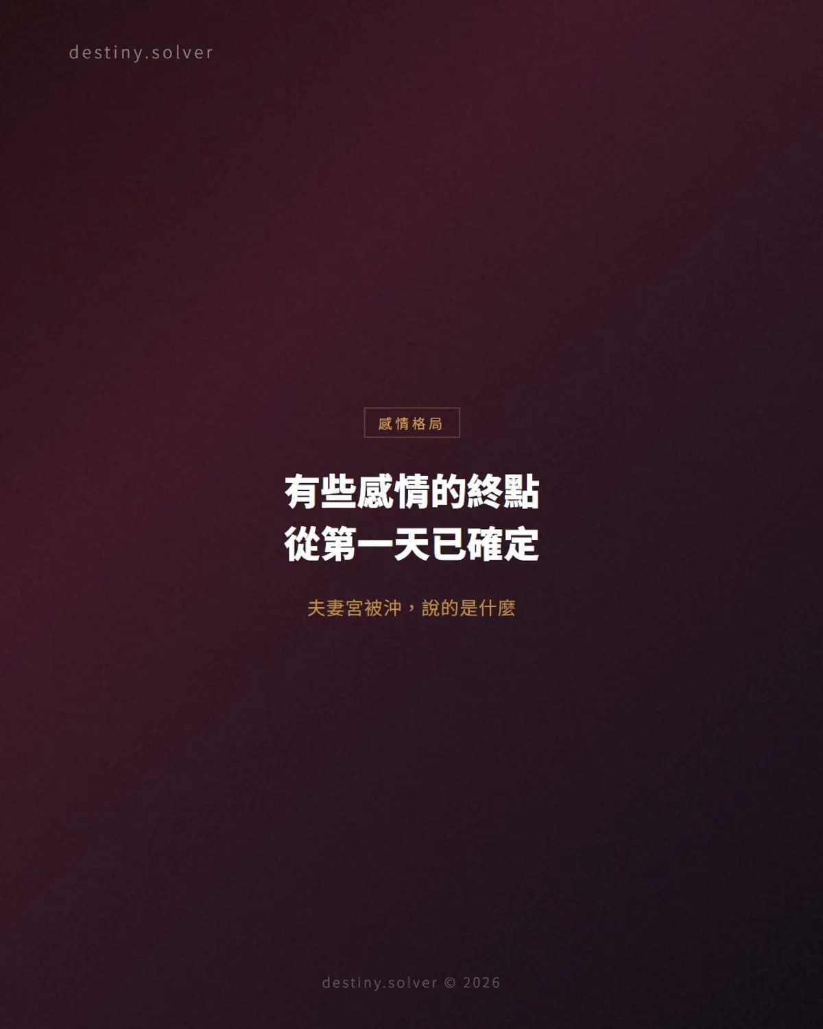 夫妻宮被沖是什麼？感情坎坷的三種不同表現