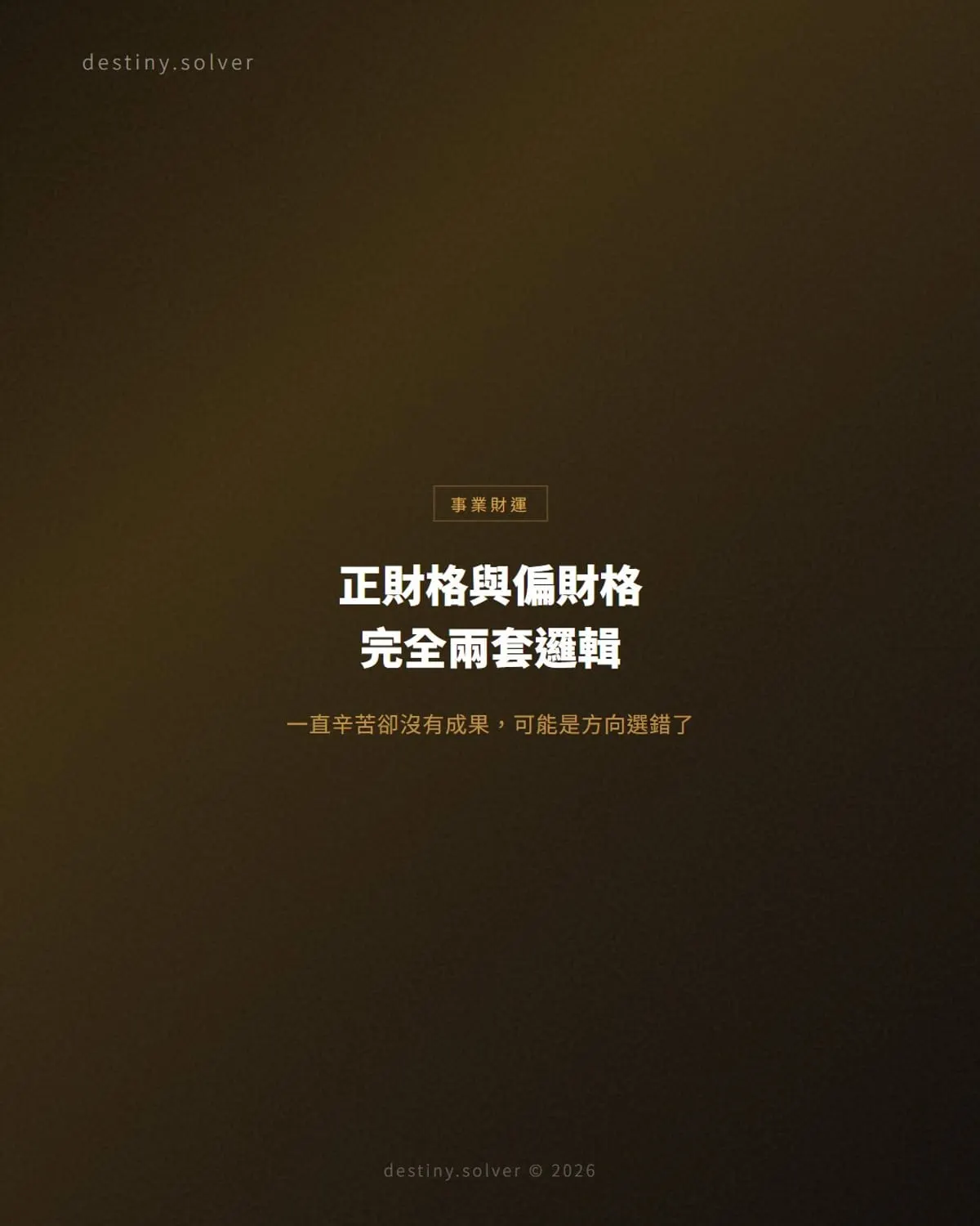 正財格與偏財格:職場上的兩套取財邏輯