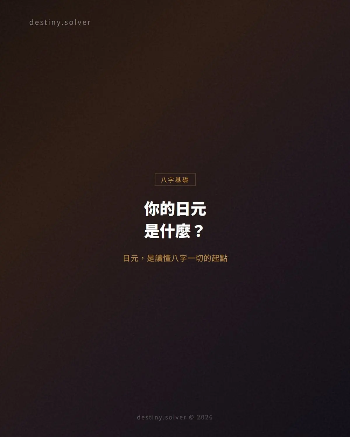 日元是什麼?怎麼知道自己是什麼日元