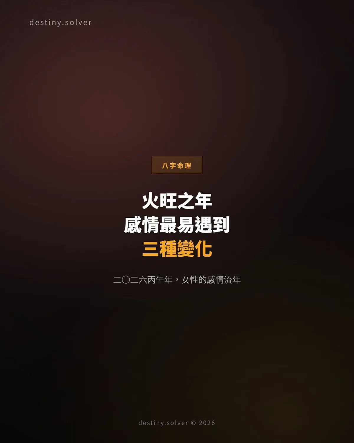 2026丙午年感情運:女性最易遇到的三種變化