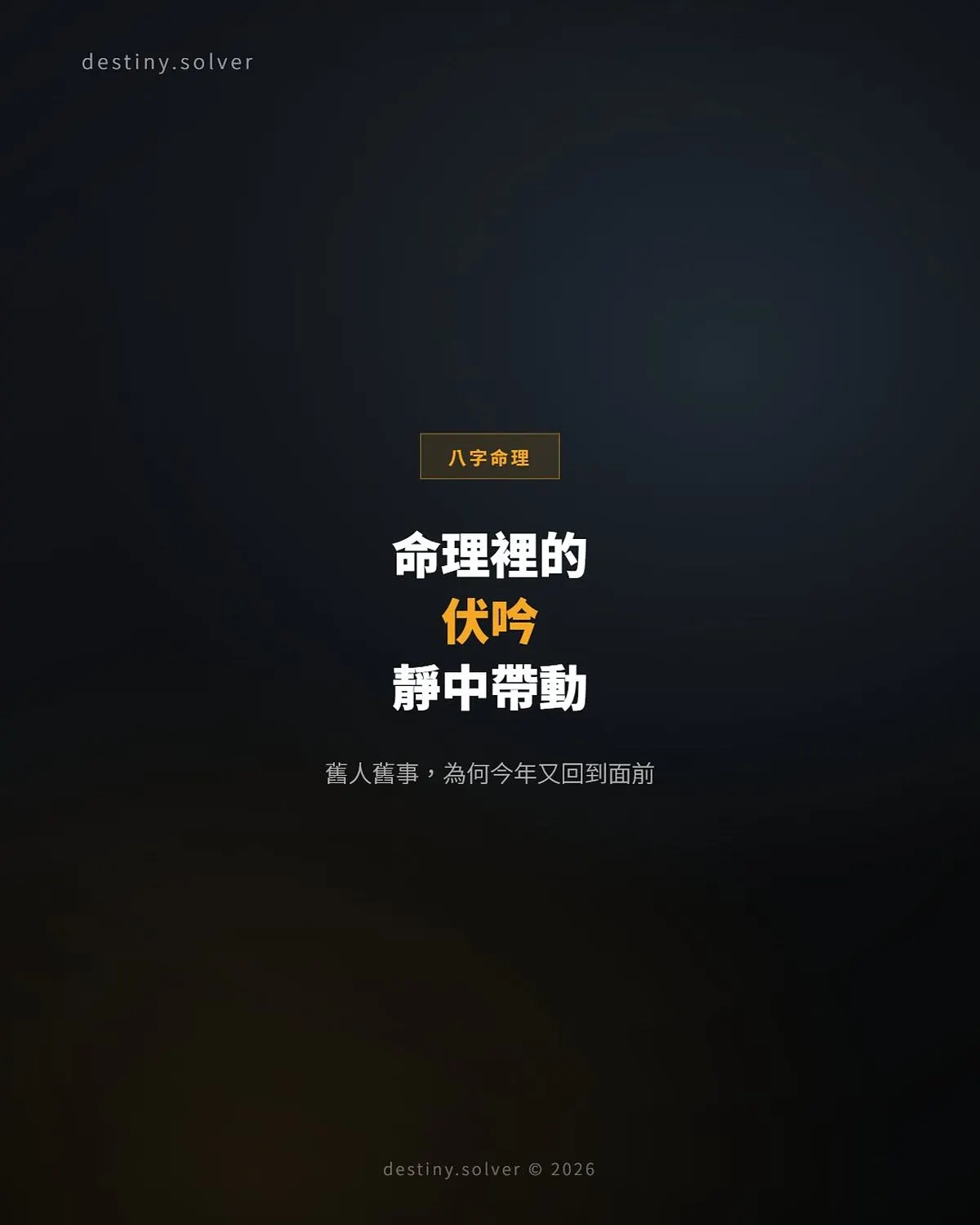 伏吟是什麼？伏吟流年會怎樣，與反吟的分別