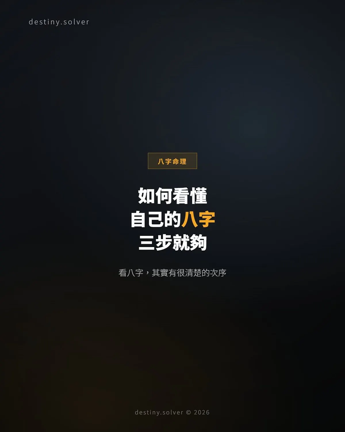 如何看自己的八字?三步看懂一張命盤