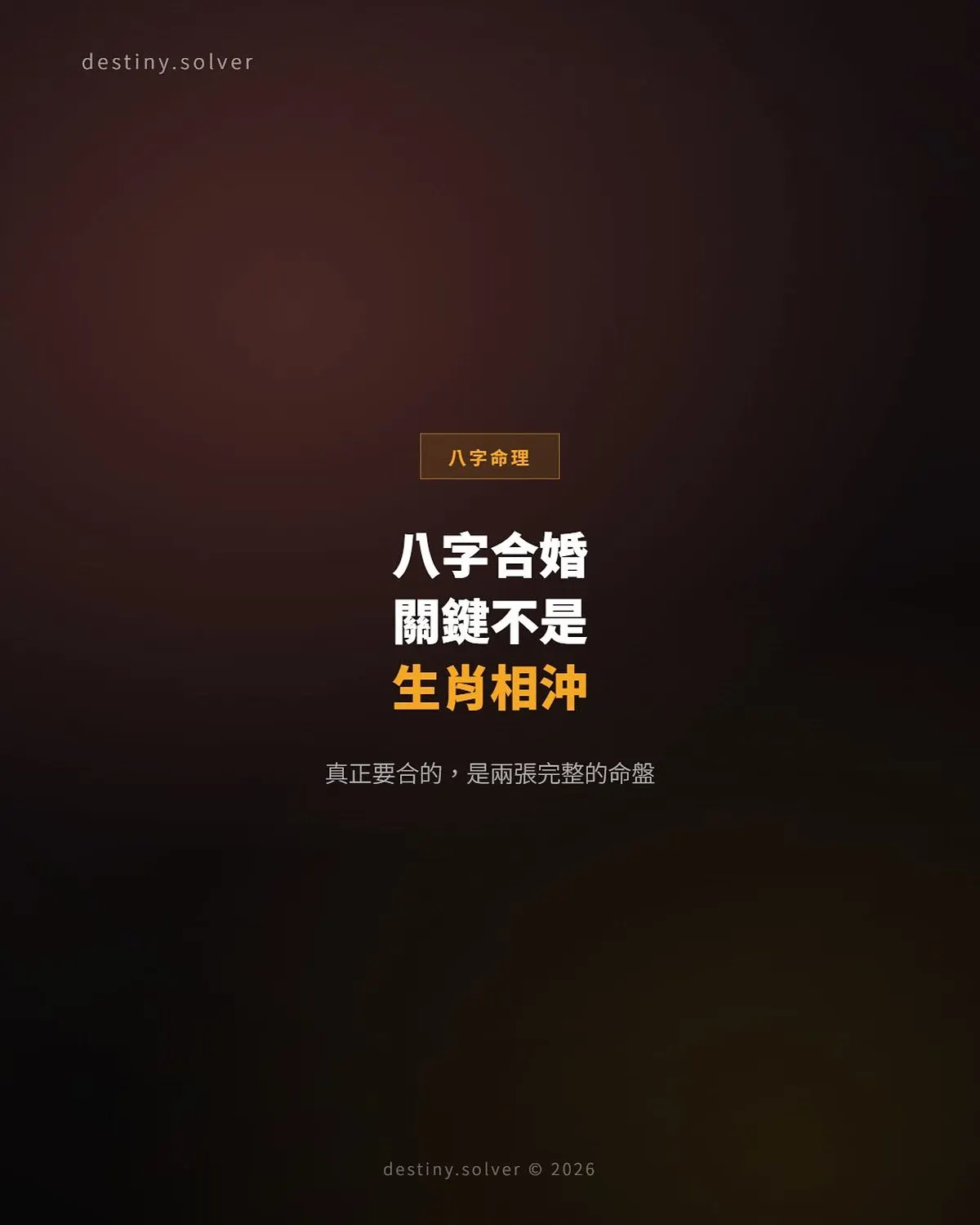 八字合婚怎麼看?真正關鍵不是生肖相沖