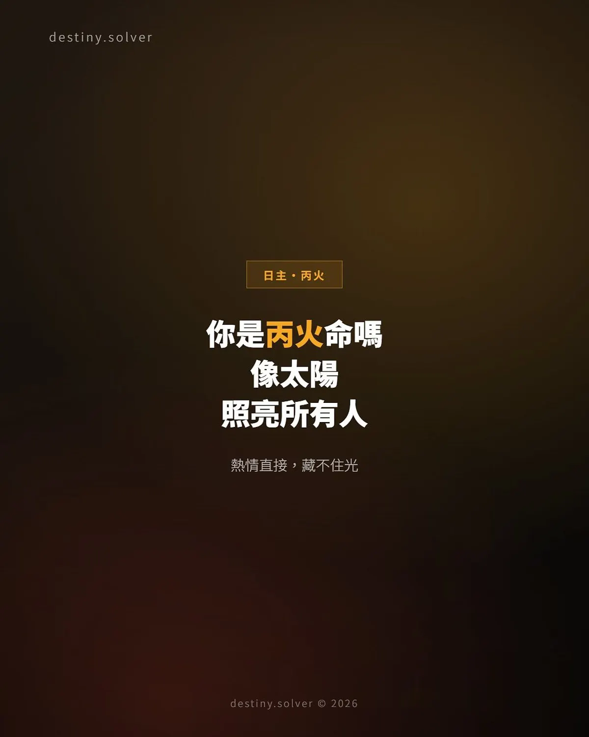 丙火命是什麼性格?像太陽一樣照亮所有人