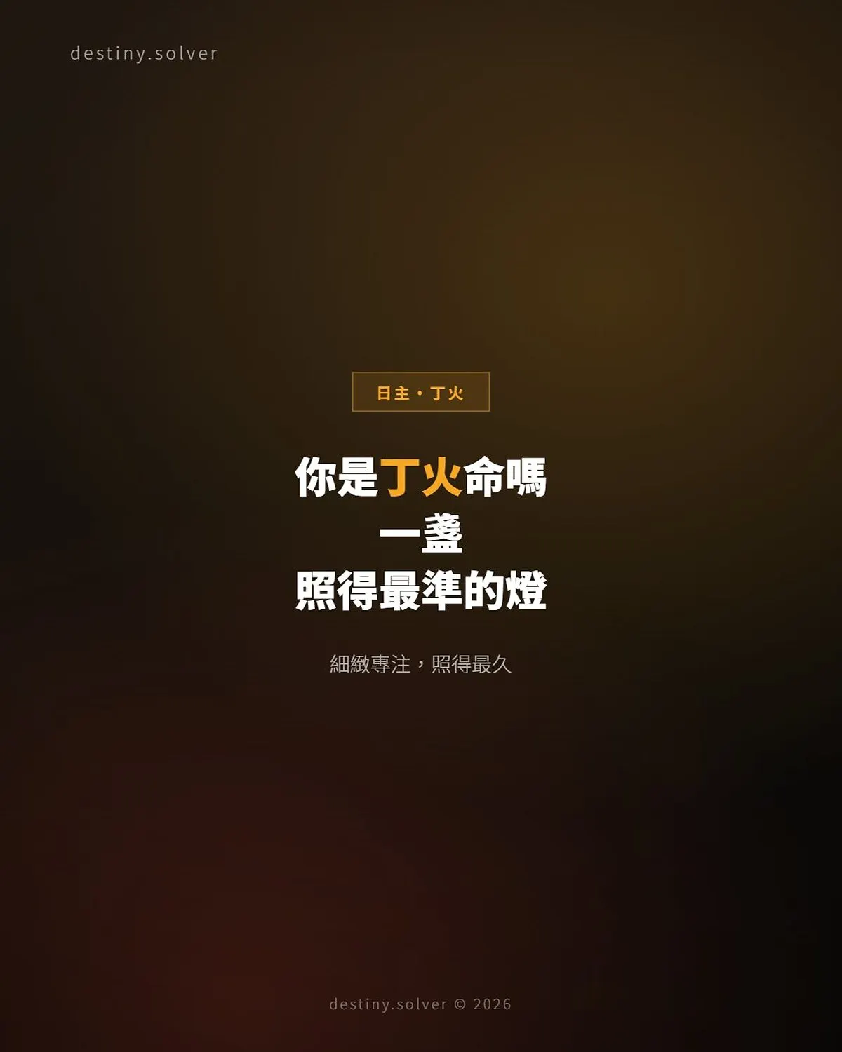丁火命是什麼性格？一盞照得最準的燈火