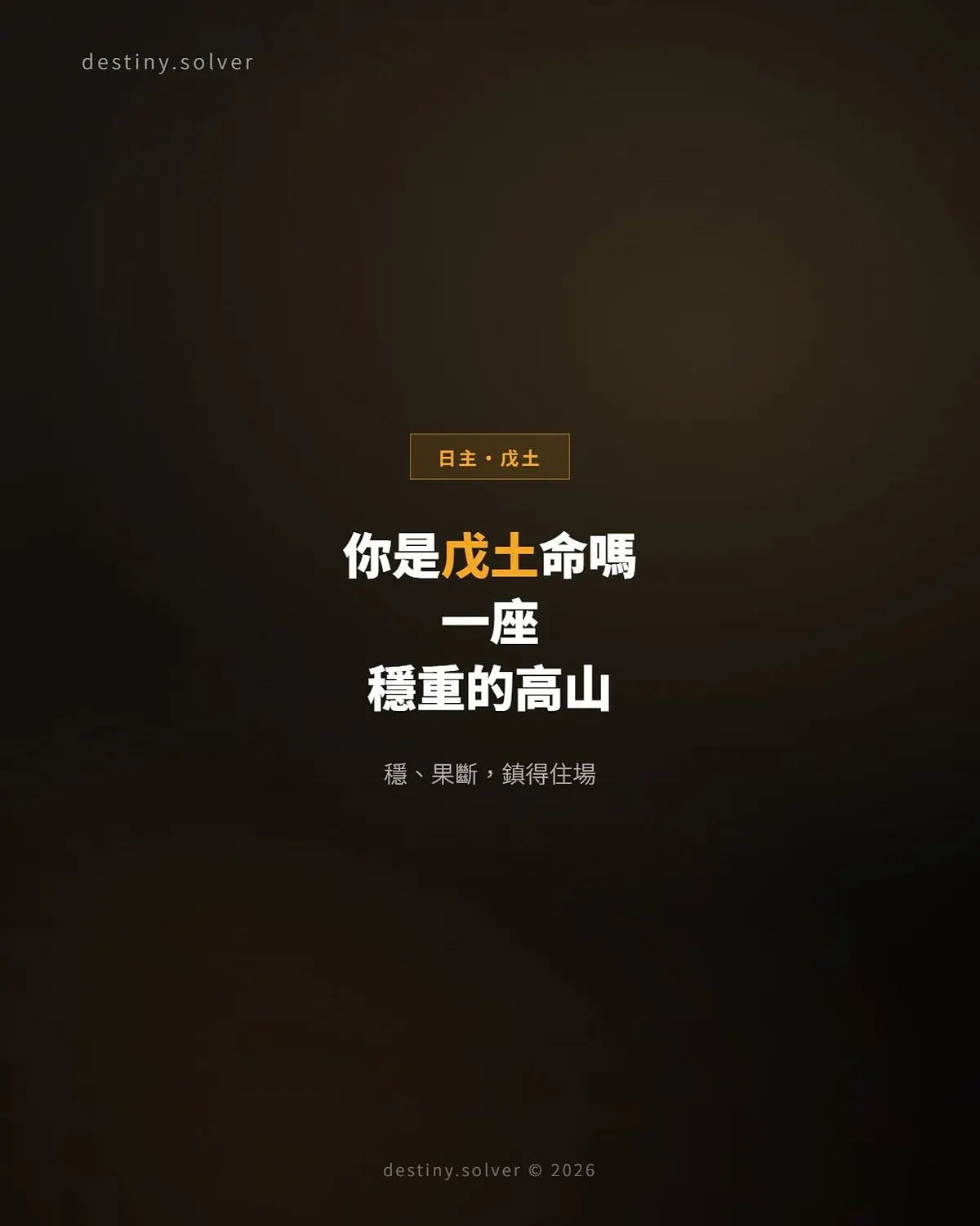 戊土命是什麼性格?一座搬不動的穩重高山