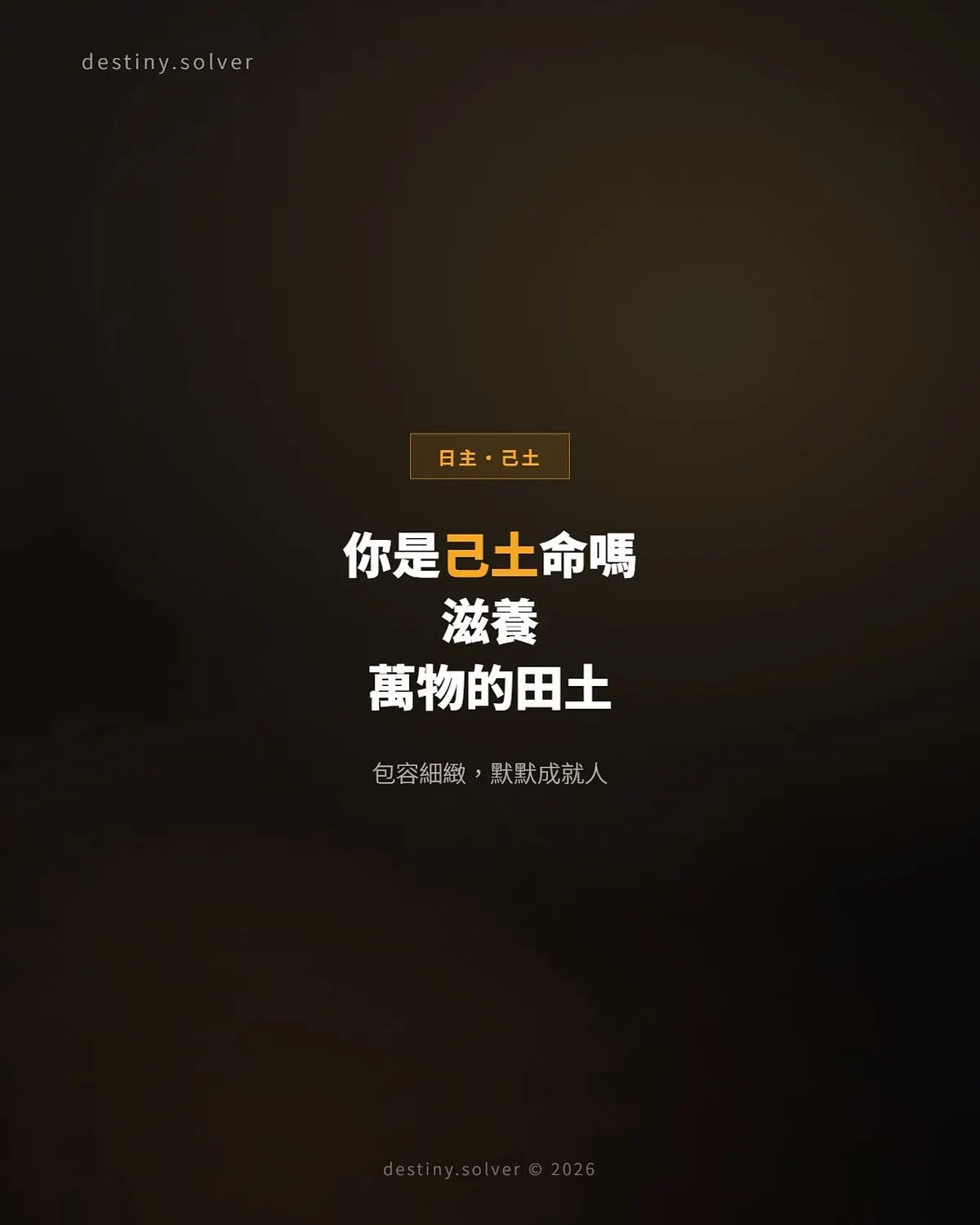 己土命是什麼性格?一塊滋養萬物的田土