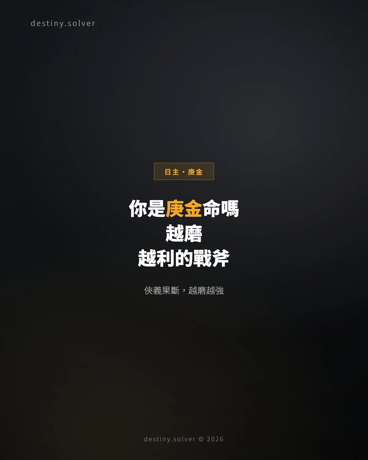 庚金命是什麼性格?一把越磨越利的戰斧