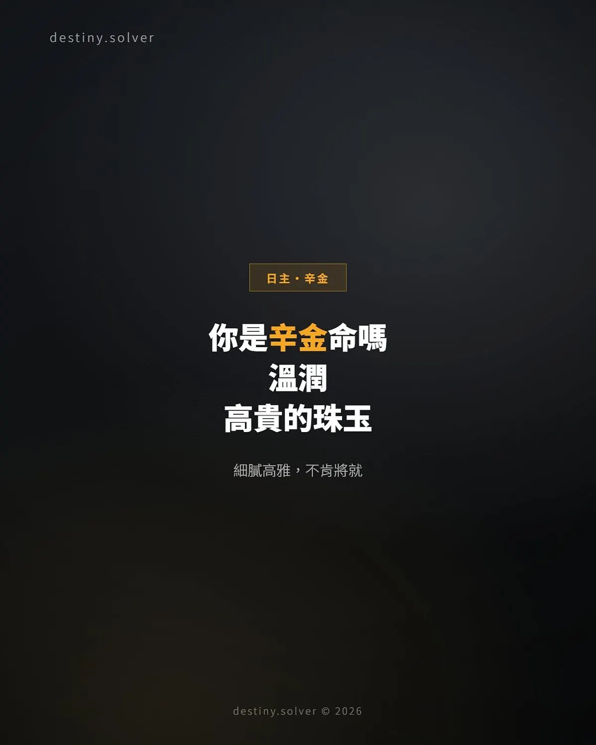 辛金命是什麼性格?一顆溫潤高貴的珠玉