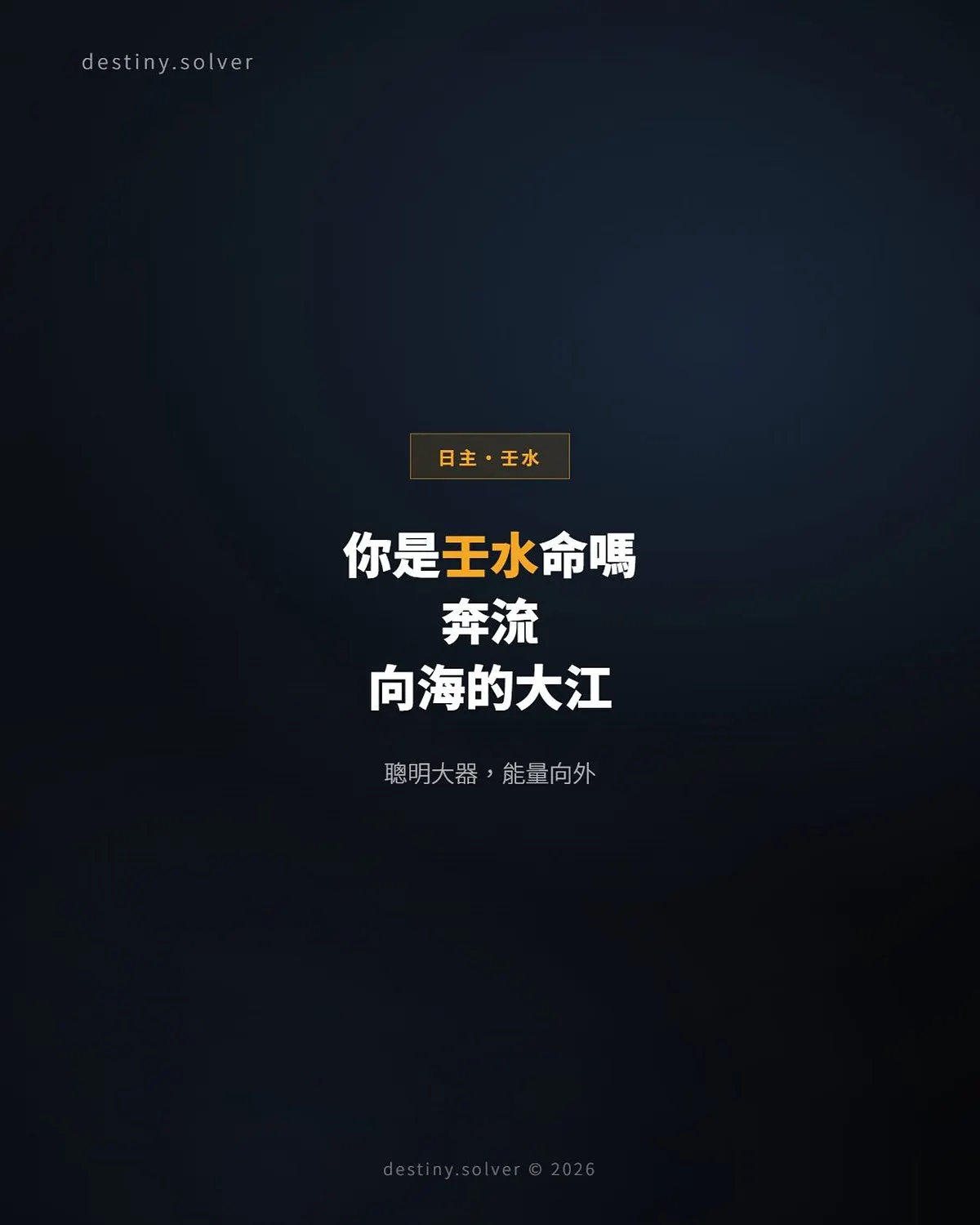 壬水命是什麼性格?一條奔流向海的大江
