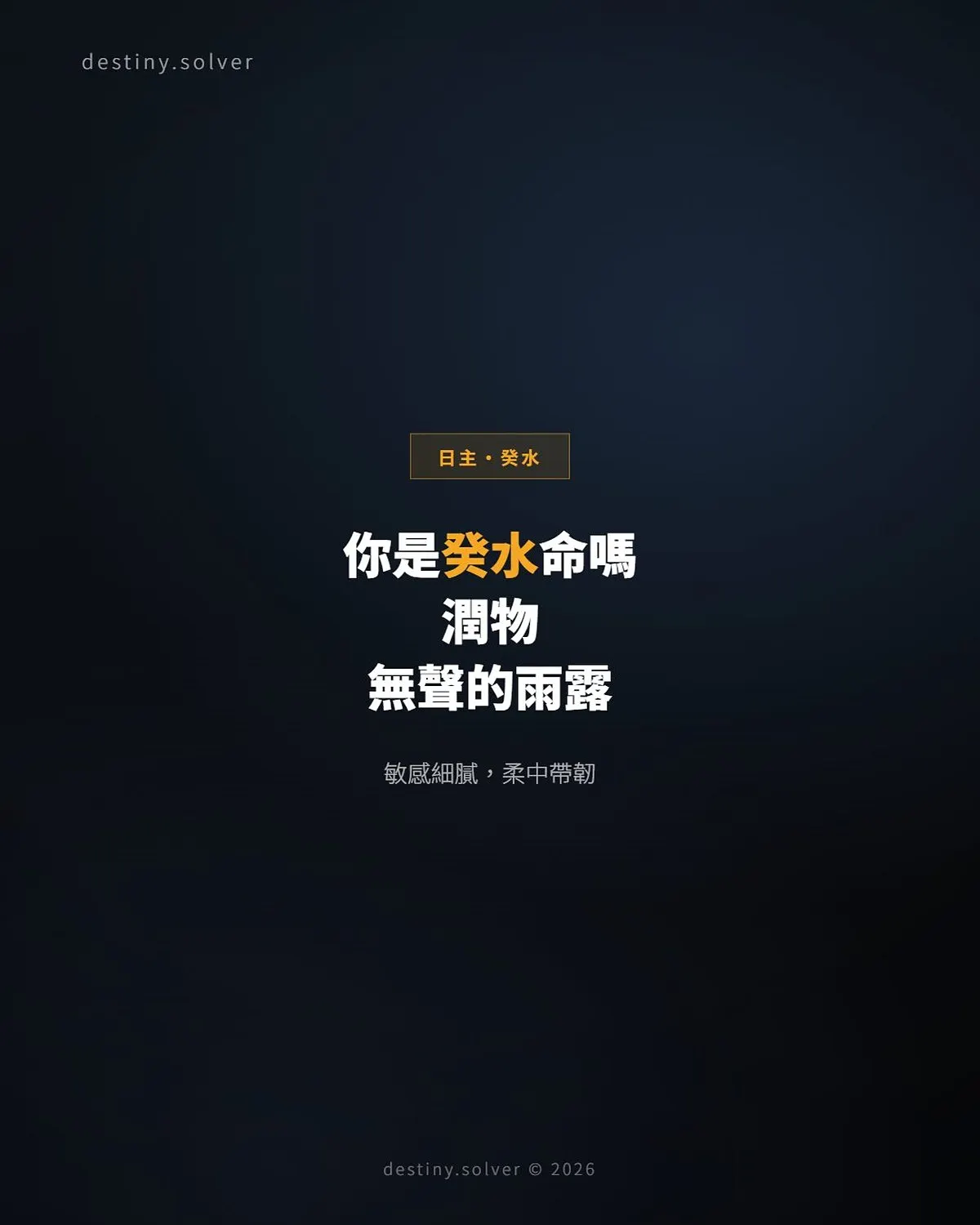 癸水命是什麼性格?一場潤物無聲的雨露