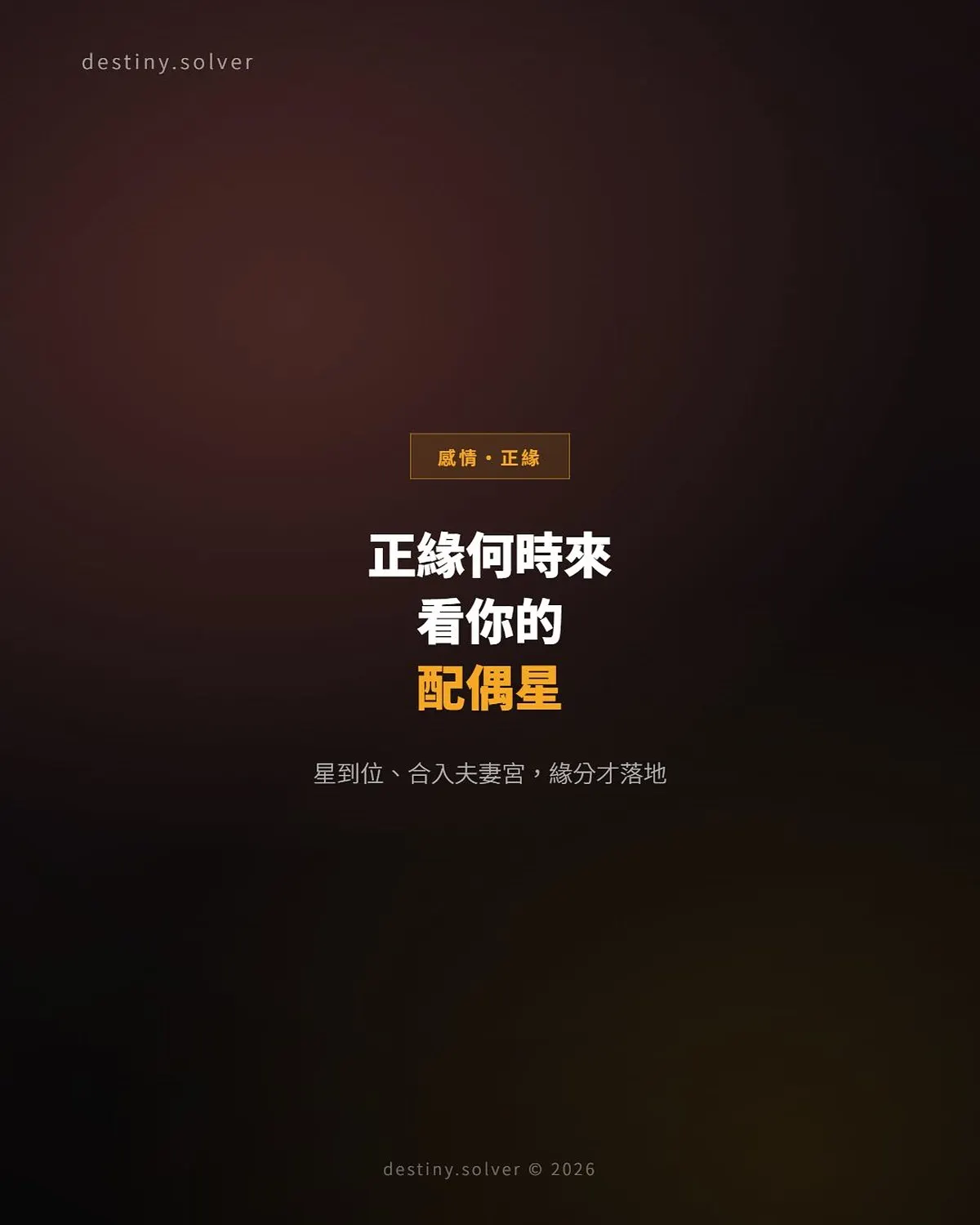 八字看正緣何時出現?關鍵在配偶星坐在哪一柱