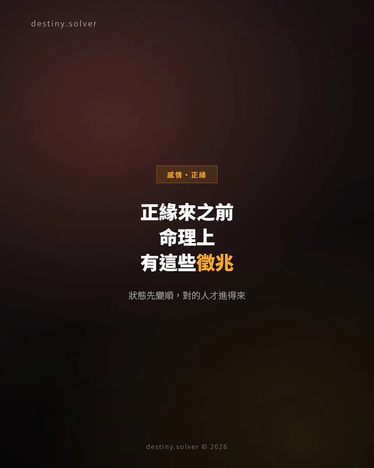 正緣出現前的三個徵兆:命理上其實有跡可循