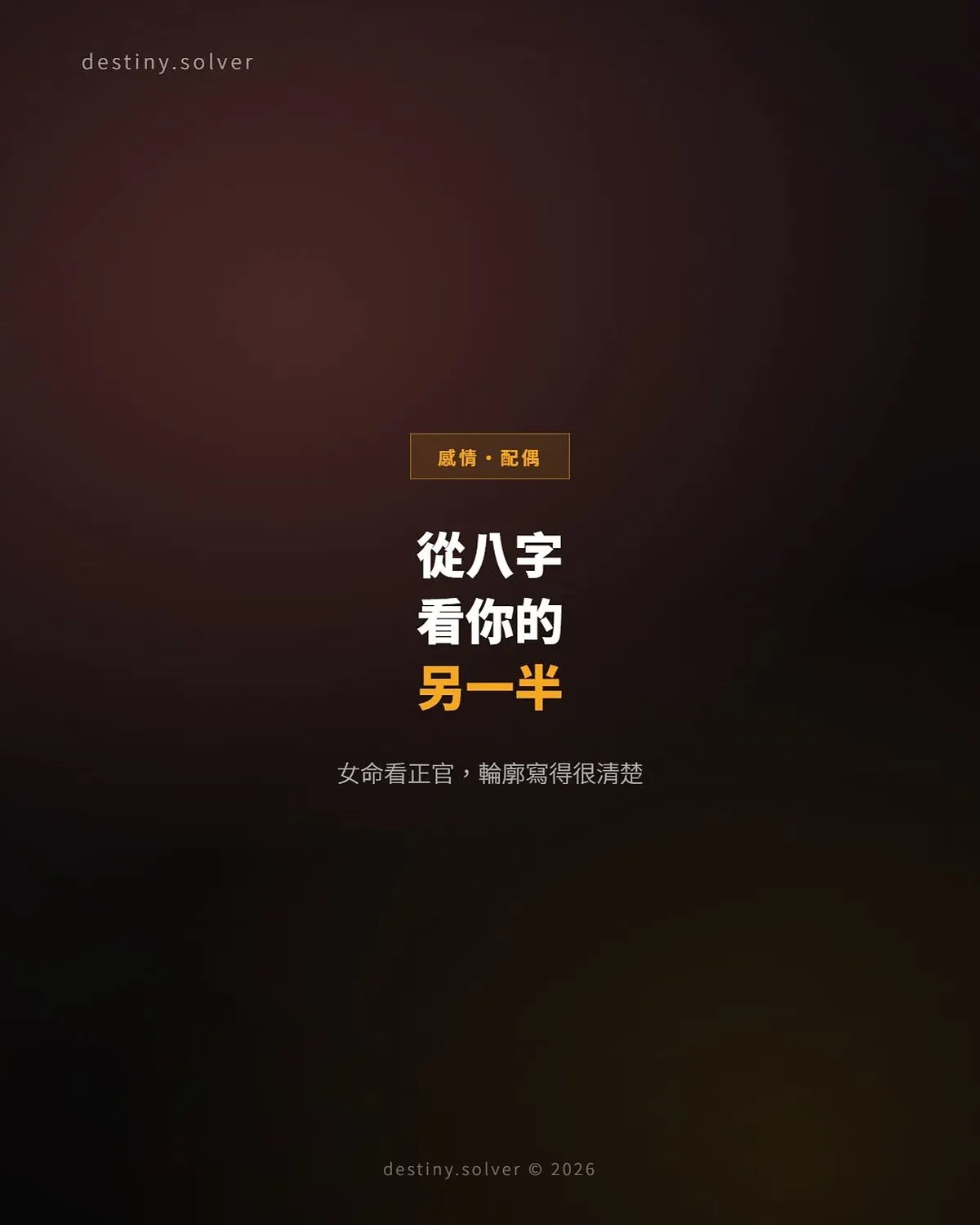 八字看另一半是什麼人?三個角度看配偶條件
