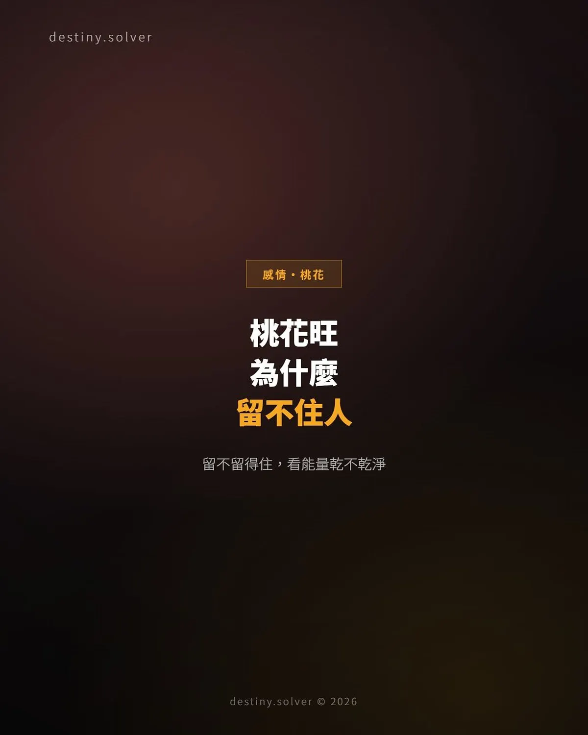 桃花與爛桃花差在哪?為何桃花旺卻留不住人