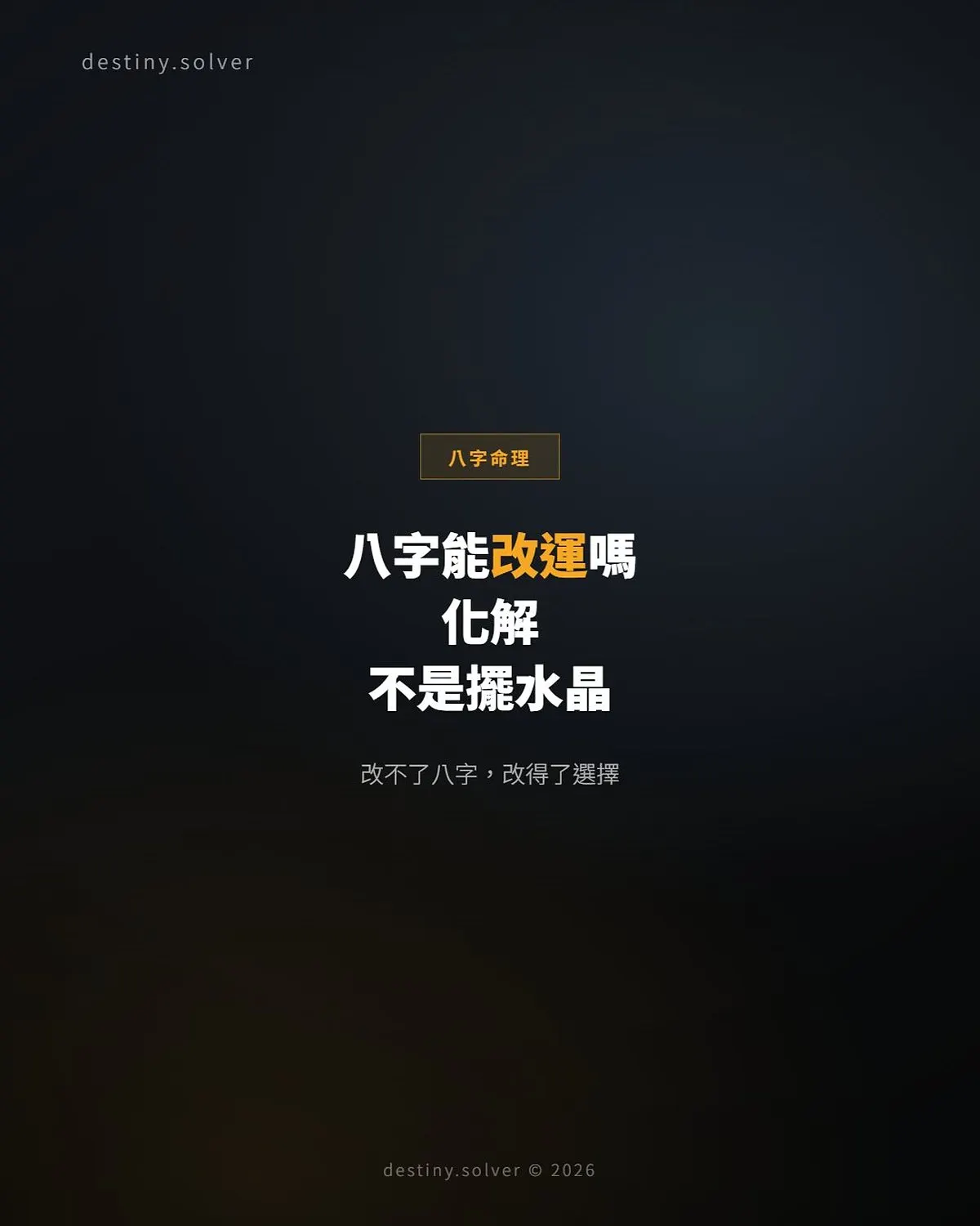 八字能改運嗎?命理上的化解不是擺水晶