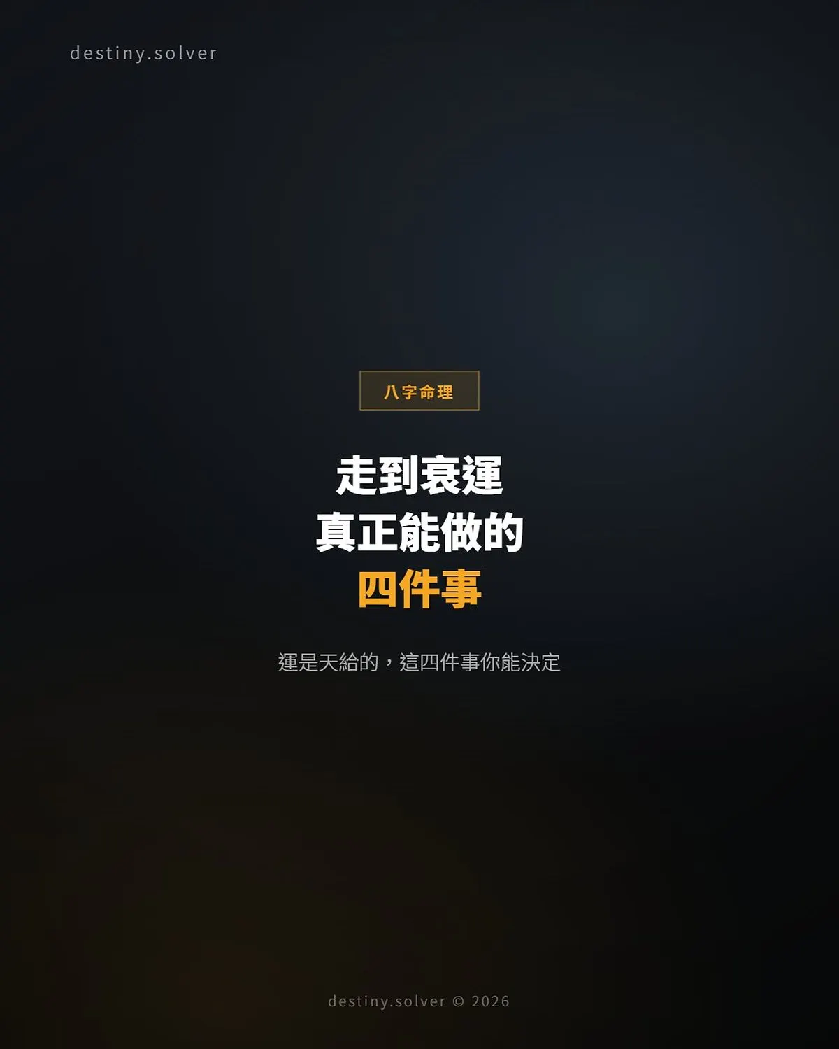 大運流年不順怎麼辦?命理上真正能做的四件事