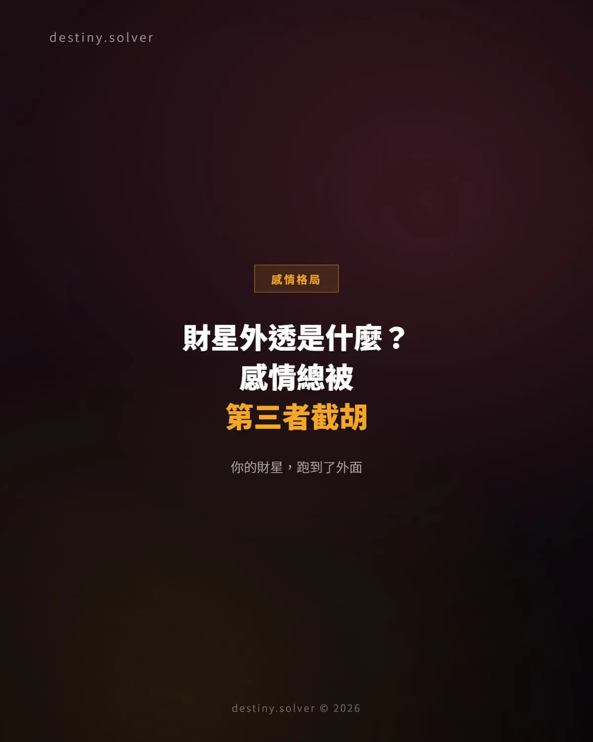 財星外透是什麼?感情總被第三者截胡的結構