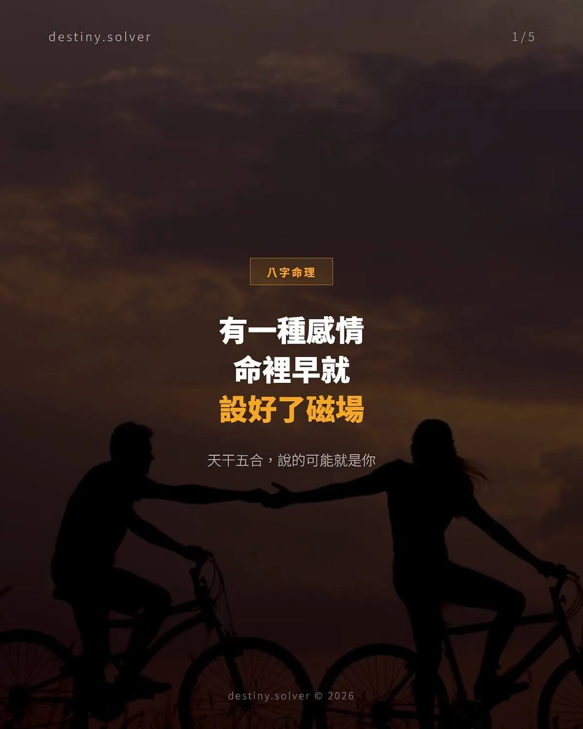 天干合是什麼?命裡早就設好的吸引力磁場