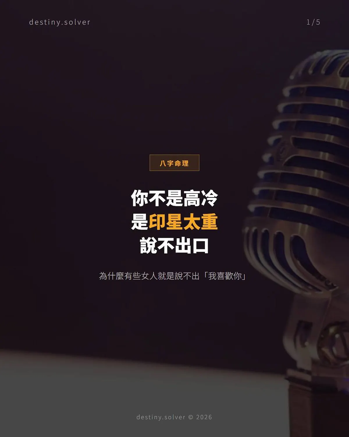 印星太重是什麼？不是高冷是話說不出口