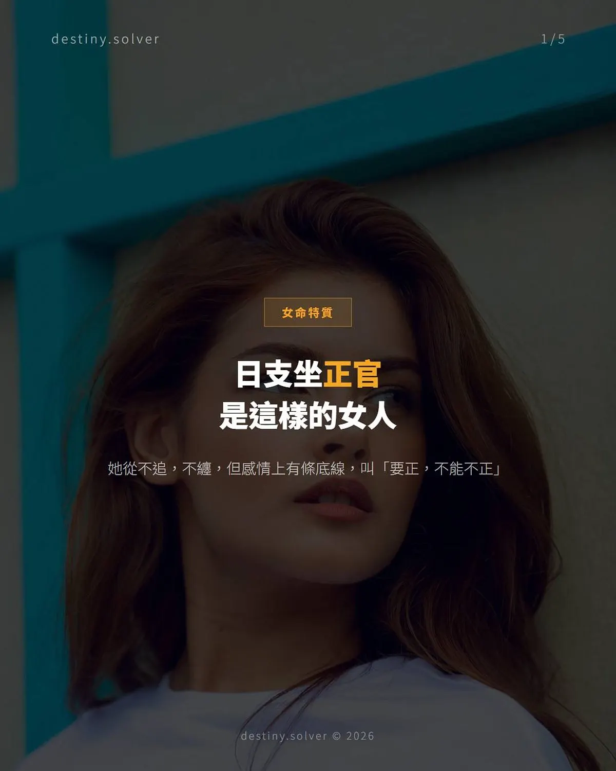 日支坐正官的女命:不追不纏等名分的感情模式