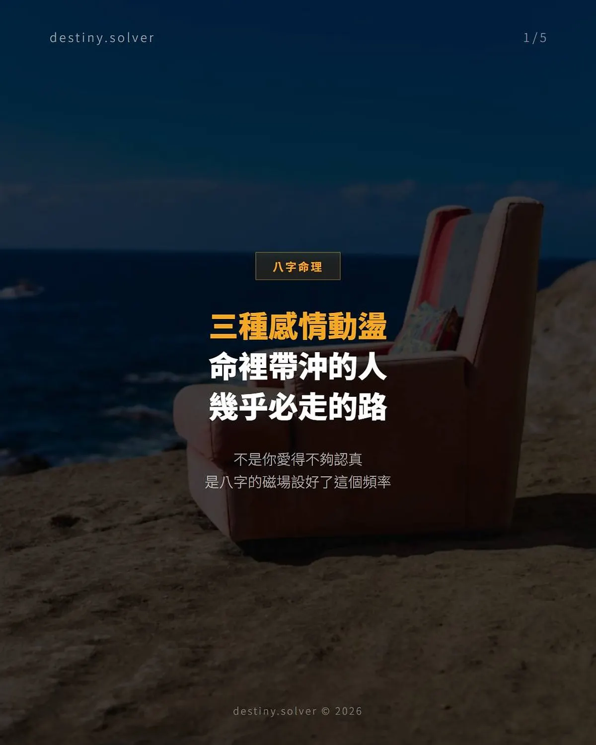命帶沖的女命:感情為何比別人多一份折騰