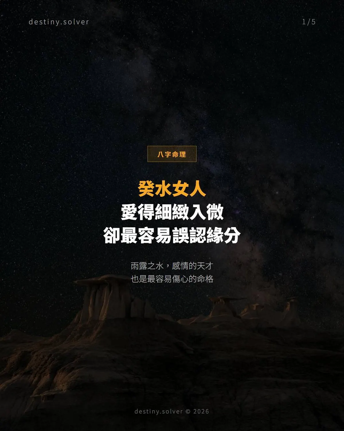 癸水女命的感情特質：細膩敏感卻最易認錯緣分