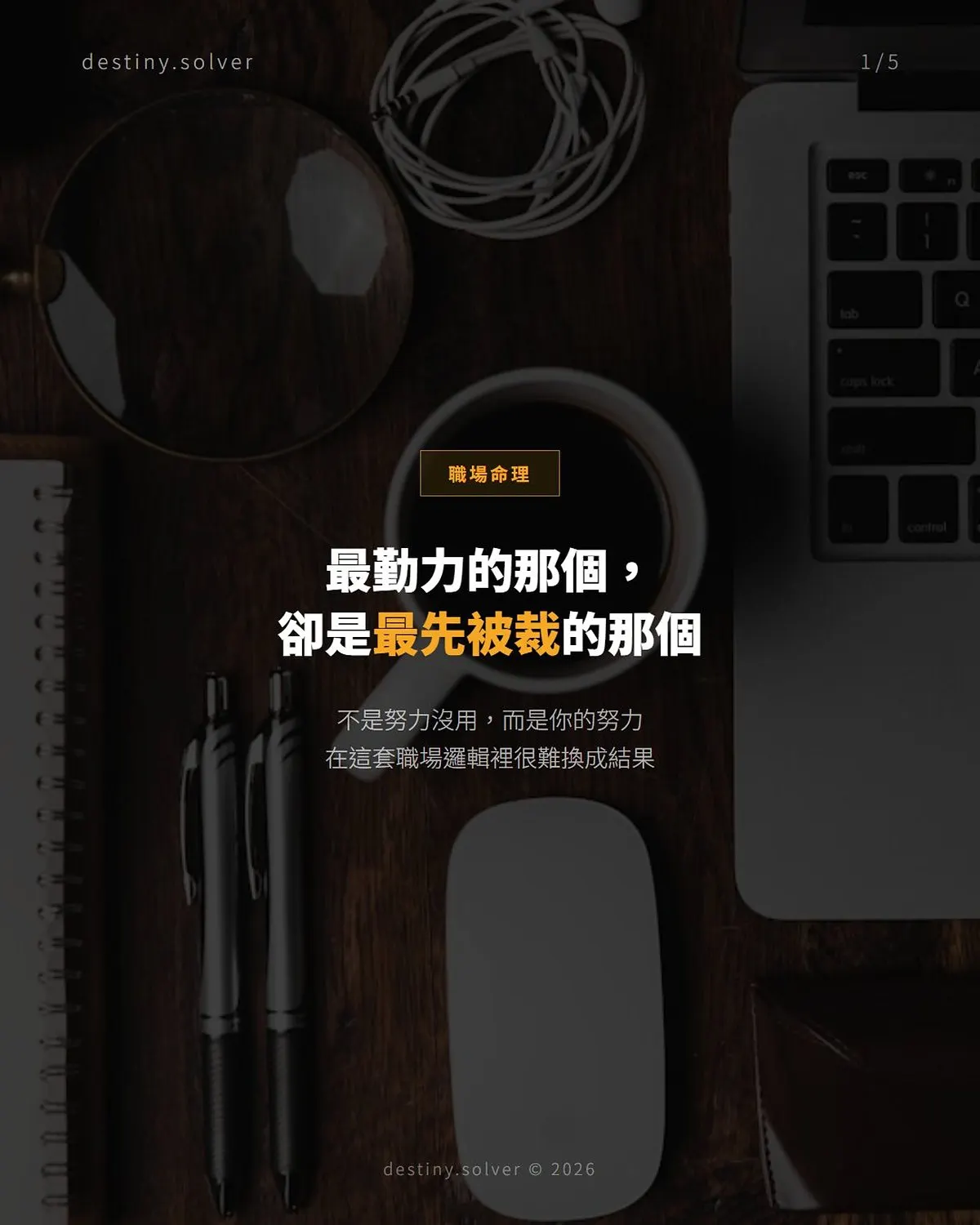 食傷剋官是什麼?為何最勤力的人最先被裁