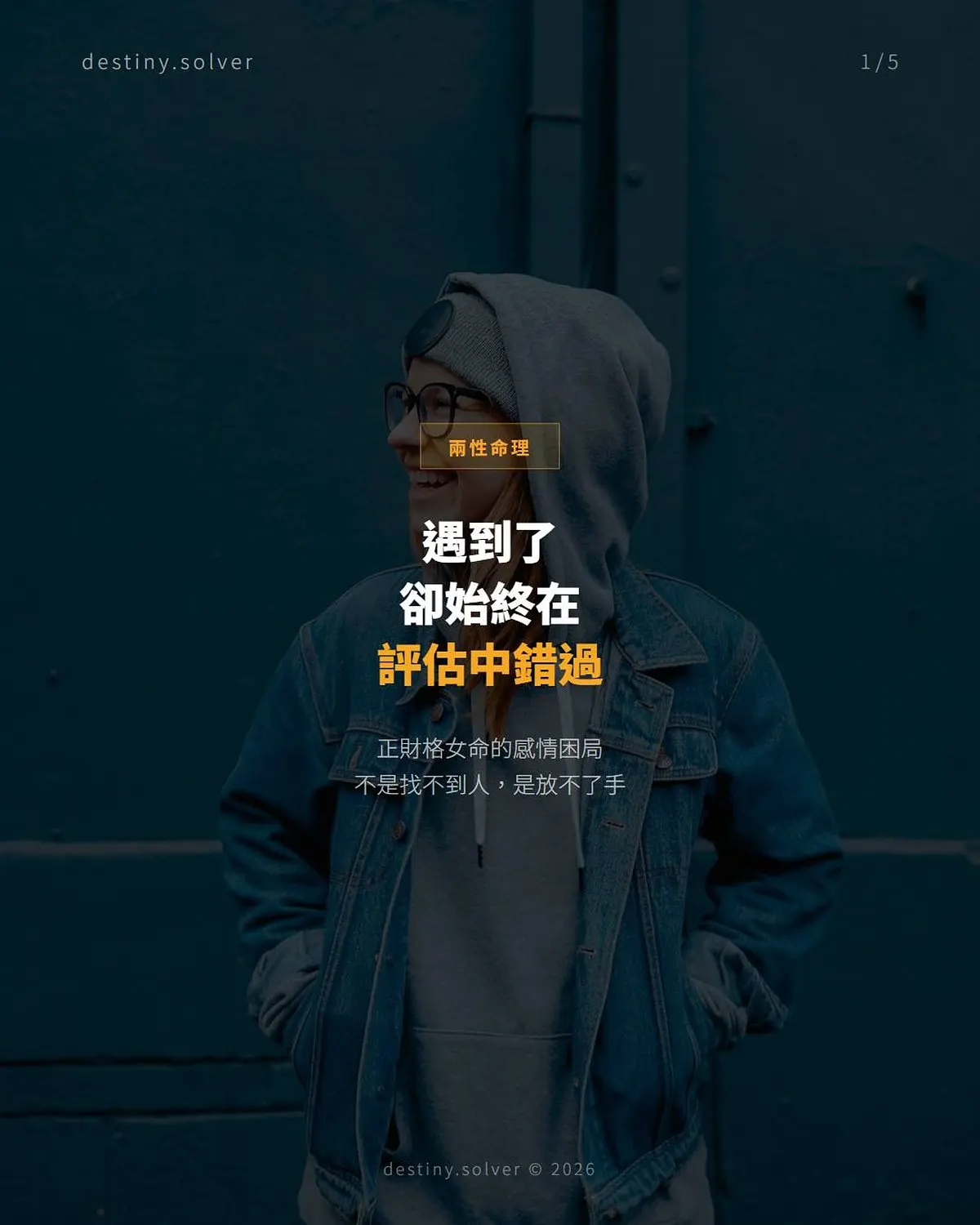 正財格女命:精明踏實為何在感情裡最難放手