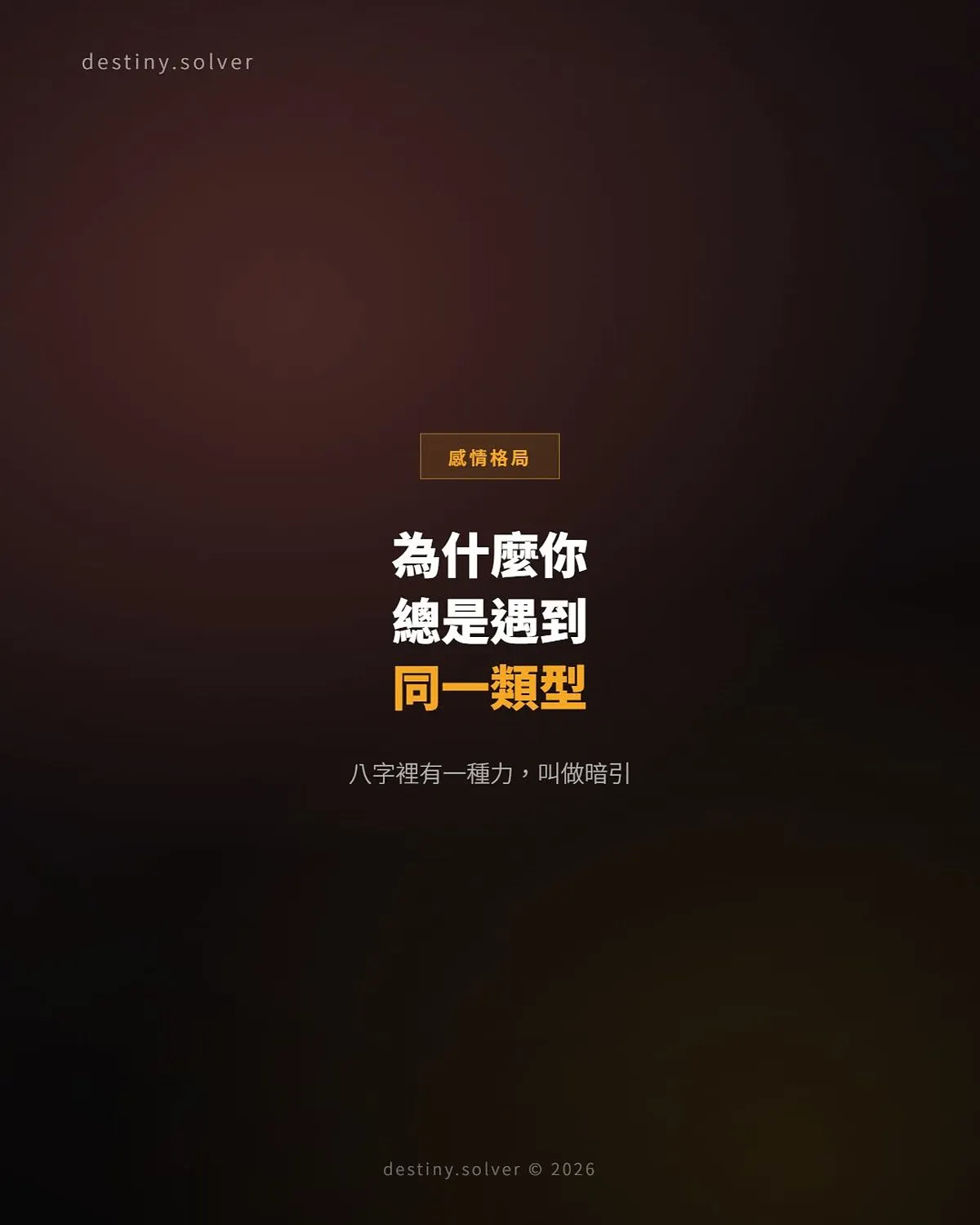 八字暗引是什麼?總遇到同一類型男人的原因