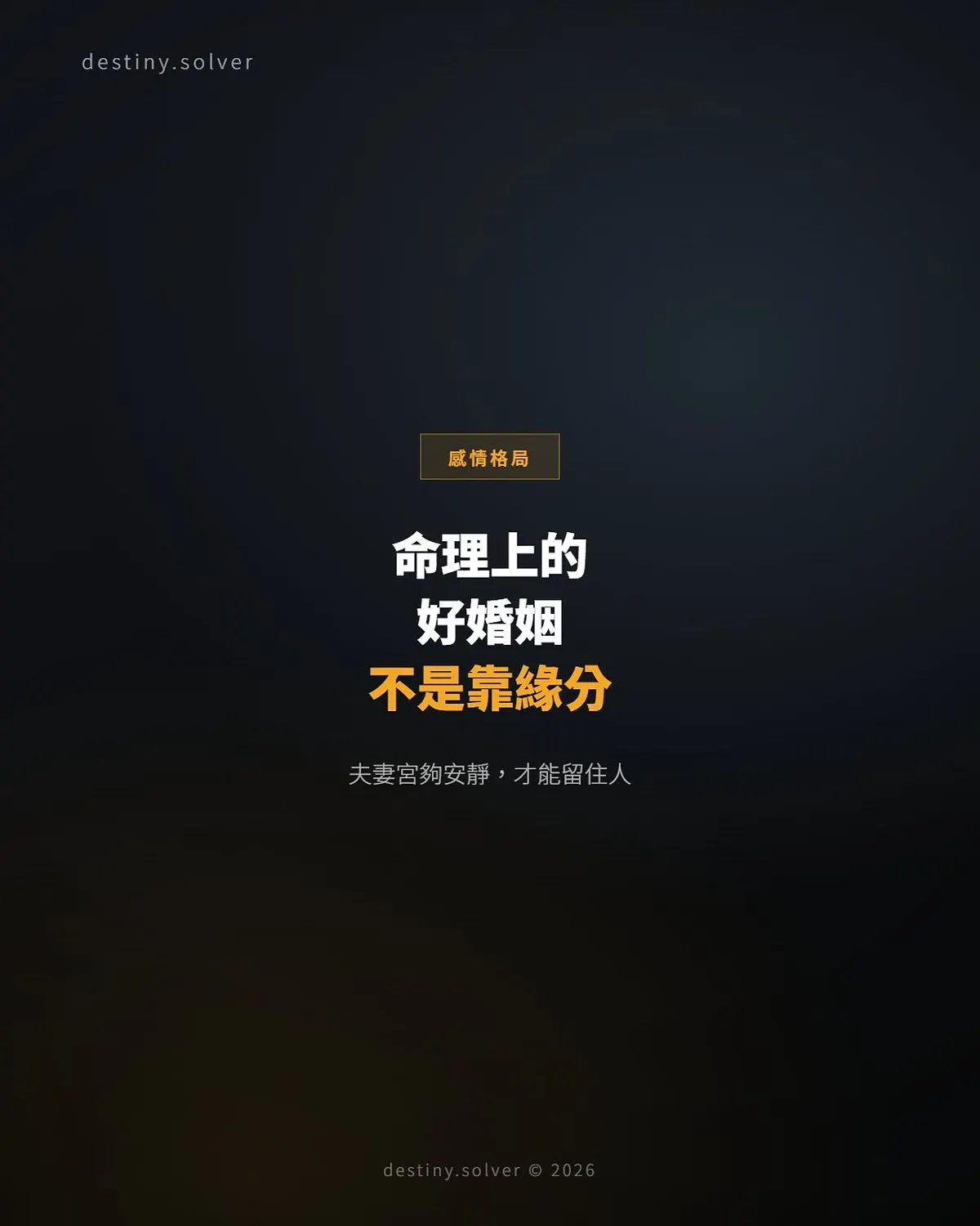 夫妻宮安靜是什麼意思?好婚姻不是靠緣分