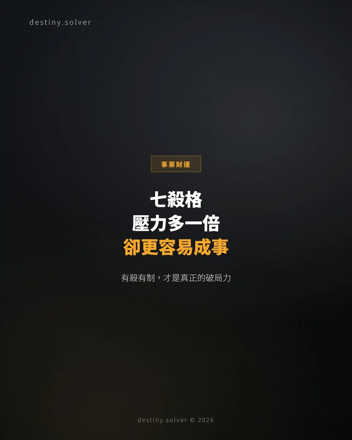七殺格是什麼?壓力多一倍卻更容易成事
