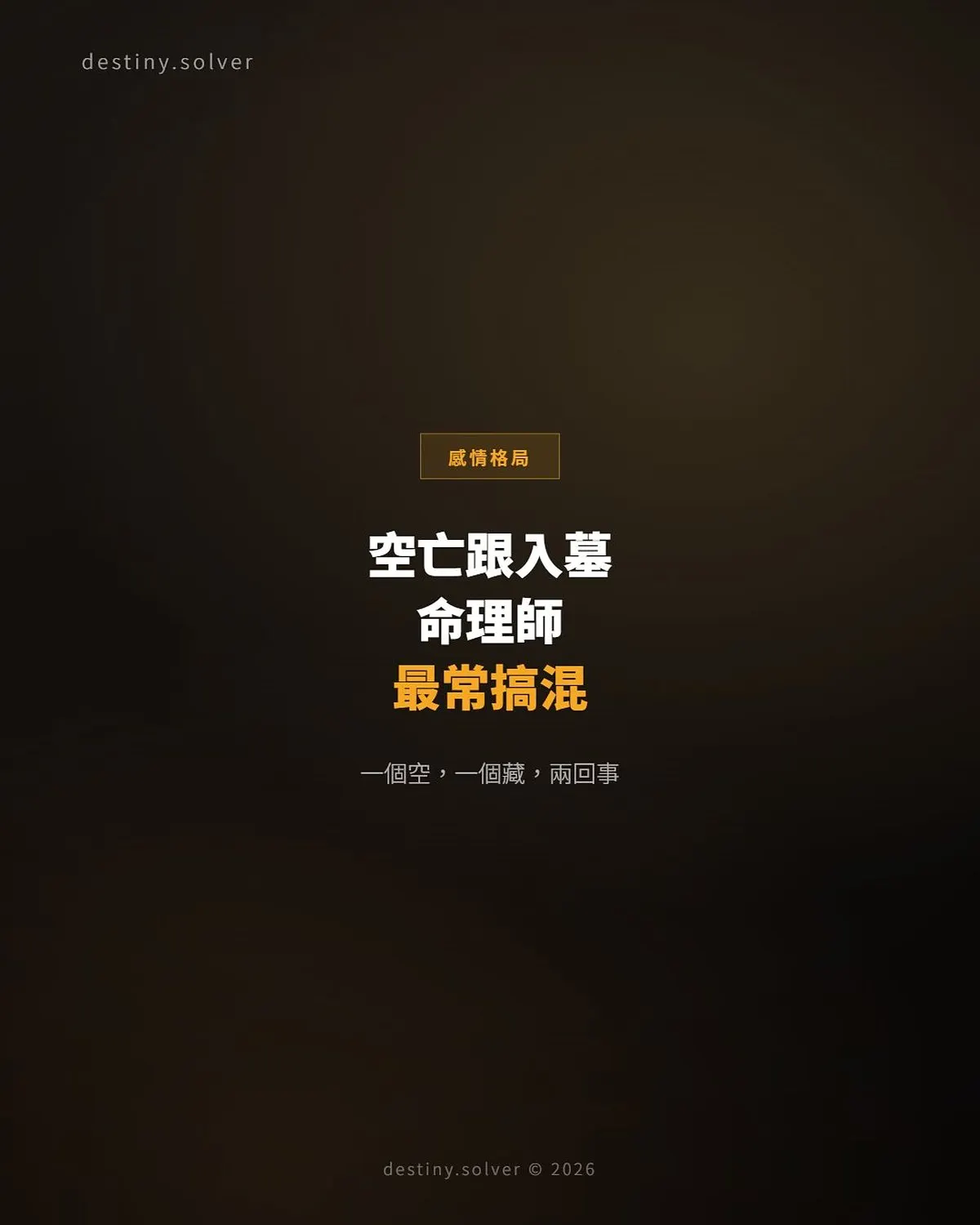 空亡和入墓有什麼分別?命理師最常搞混的兩件事