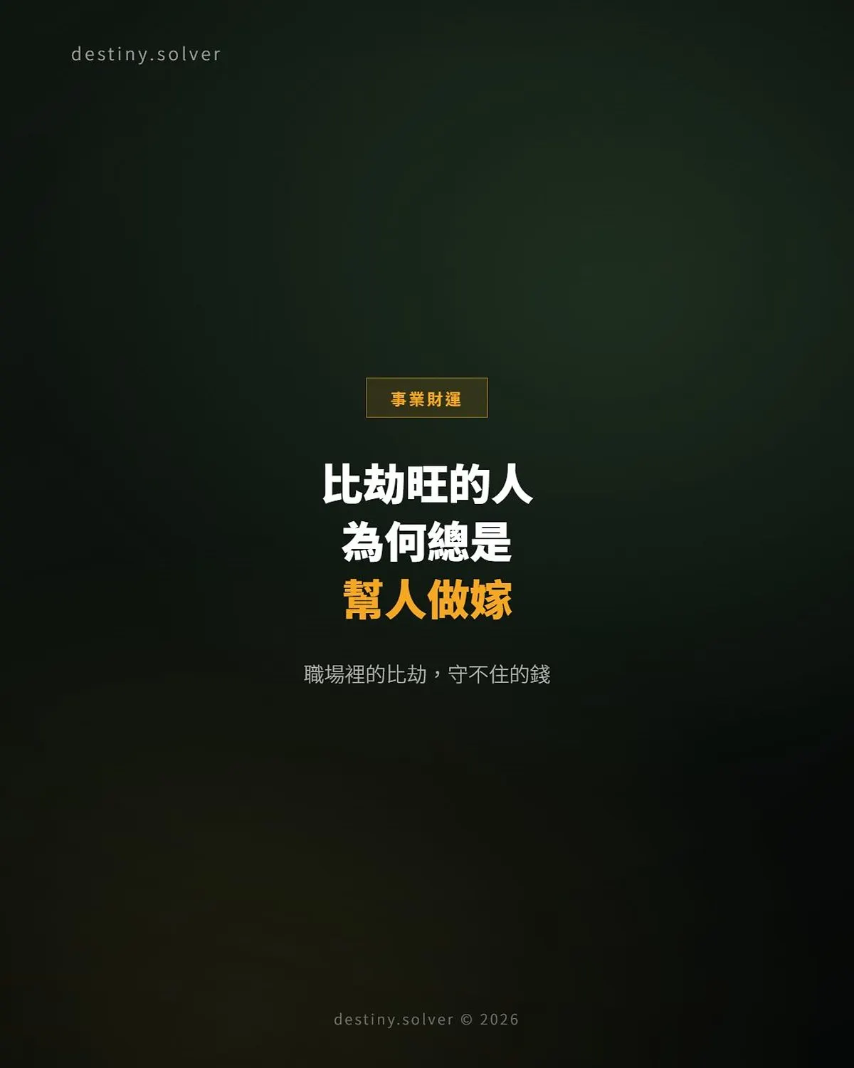 比劫旺的人為何守不住錢？職場上的比劫真相