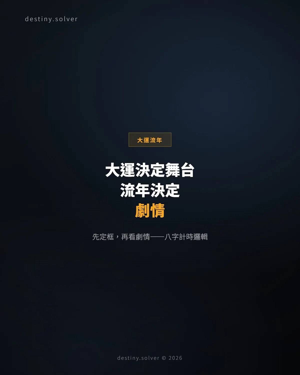 大運和流年哪個重要?先定框再看劇情的判讀次序